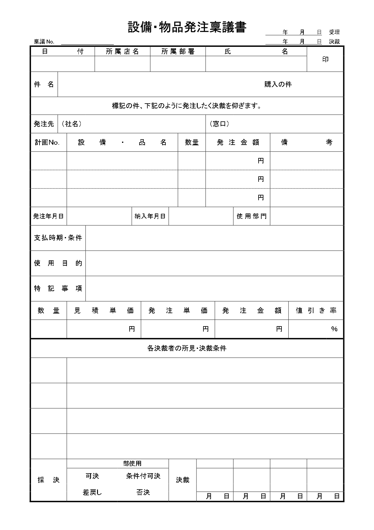 設備・物品発注稟議書（例文・見本・記入例）書き方が簡単「Excel・Word・PDF」 設備・物品発注稟議書（例文・見本・記入例）書き方が簡単「Excel・Wo