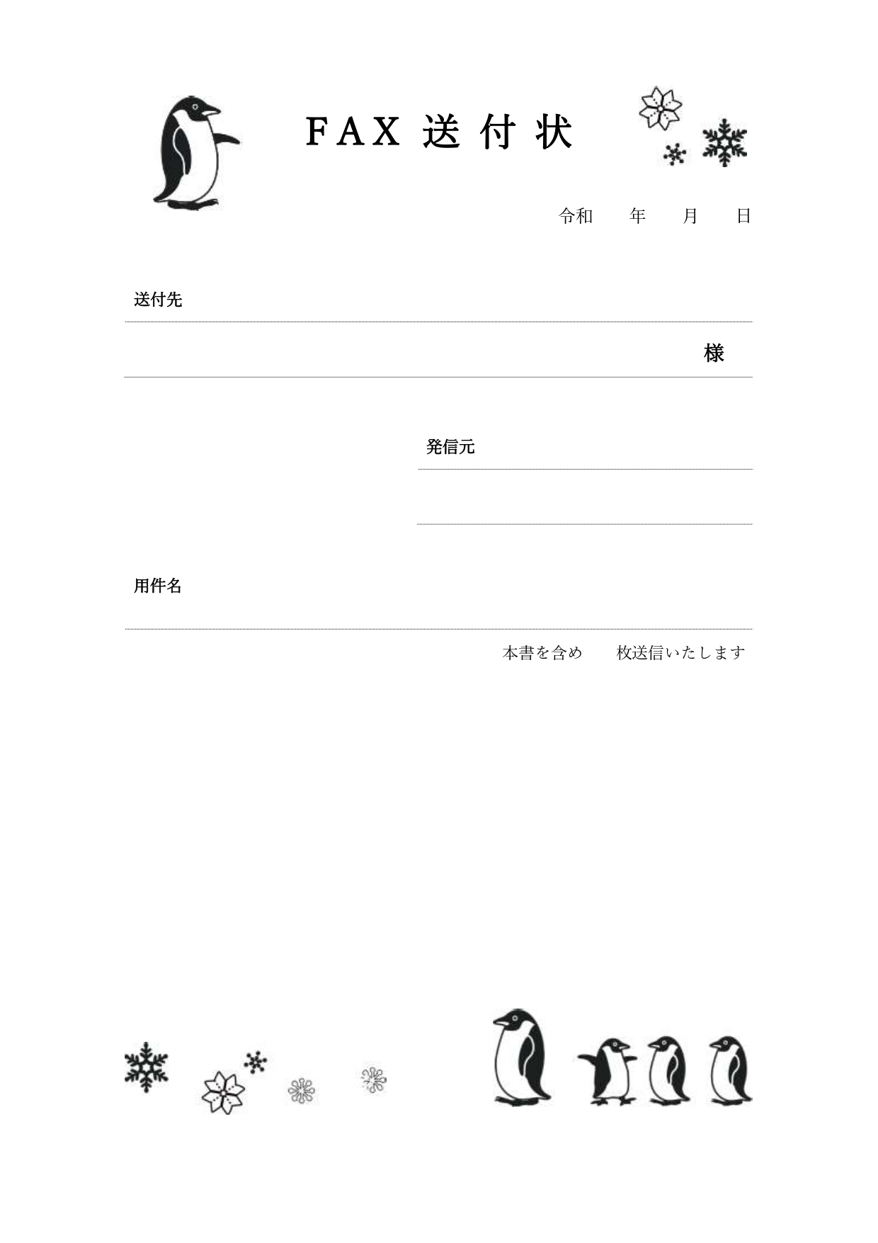かわいい「ペンギンと雪の結晶」のデザイン入り、FAX送付状のテンプレート！ 一般的なFAX送付状に、かわいいペンギンの親子と雪の結晶が描かれた、かわいいテンプレ