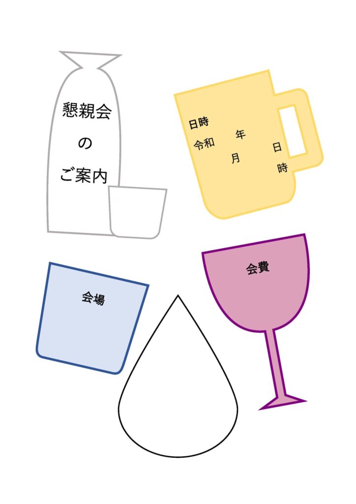 社内・会社で使える(飲み会用の