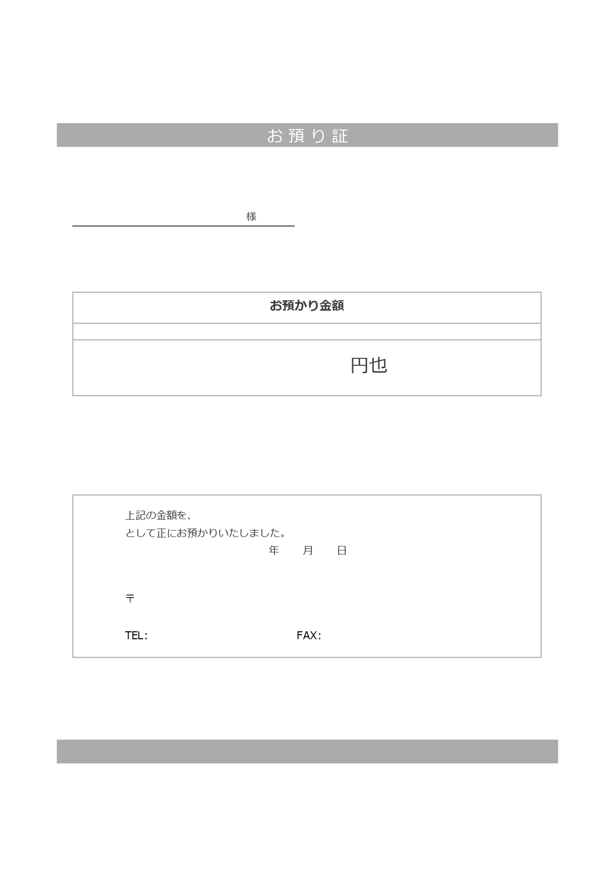 書き方が簡単な手書き対応「Excel・Word・PDF」金銭預かり証（シンプルな書式）となります。簡易的なデザインですので、金銭の預かりが発生した場合に利用が可