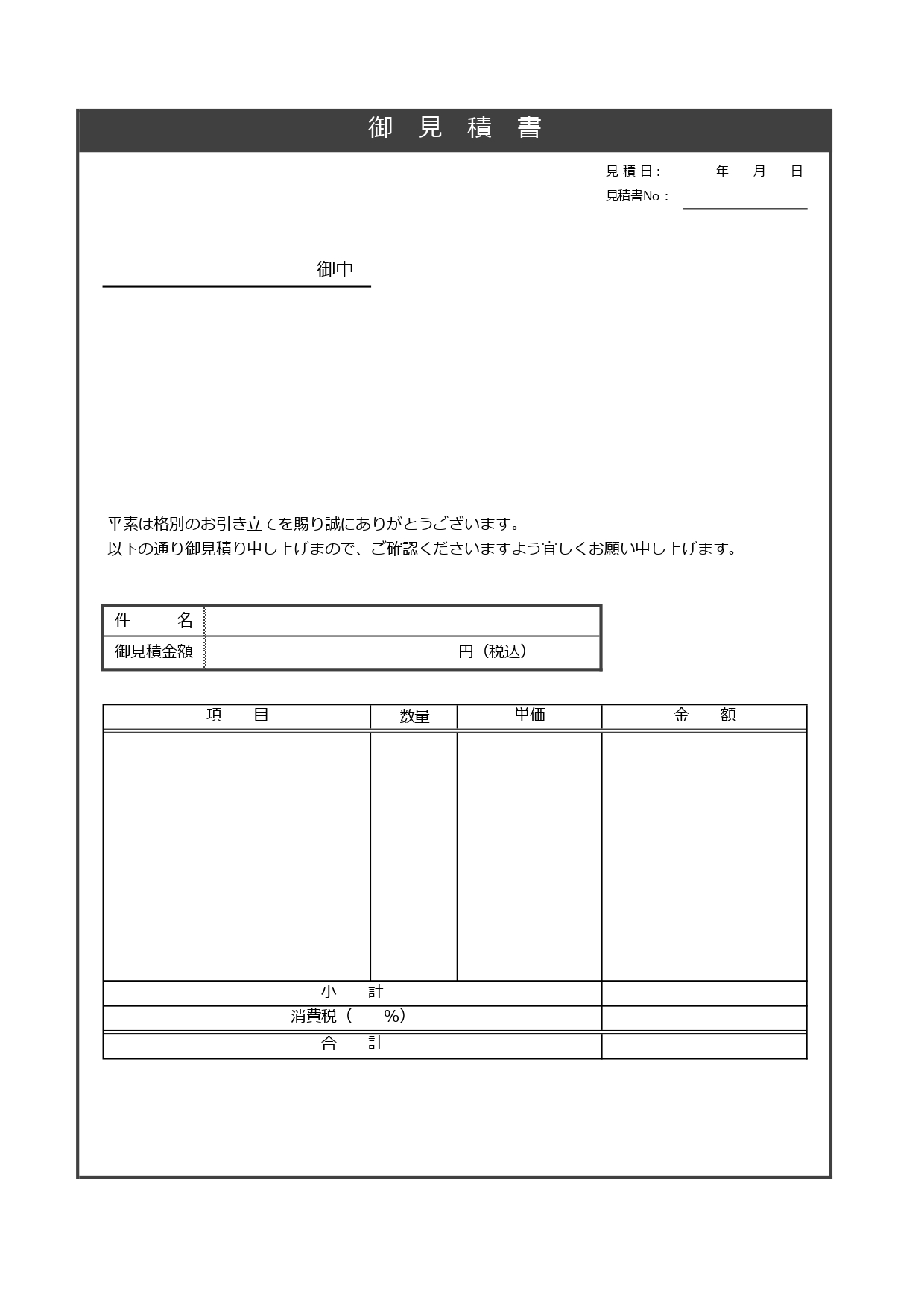 設計見積書「Excel・PDF」設計事務所・建築設計・工事見積にシンプルで使えるテンプレートとなります。ダウンロードする事で、項目が編集可能なエクセルがあります