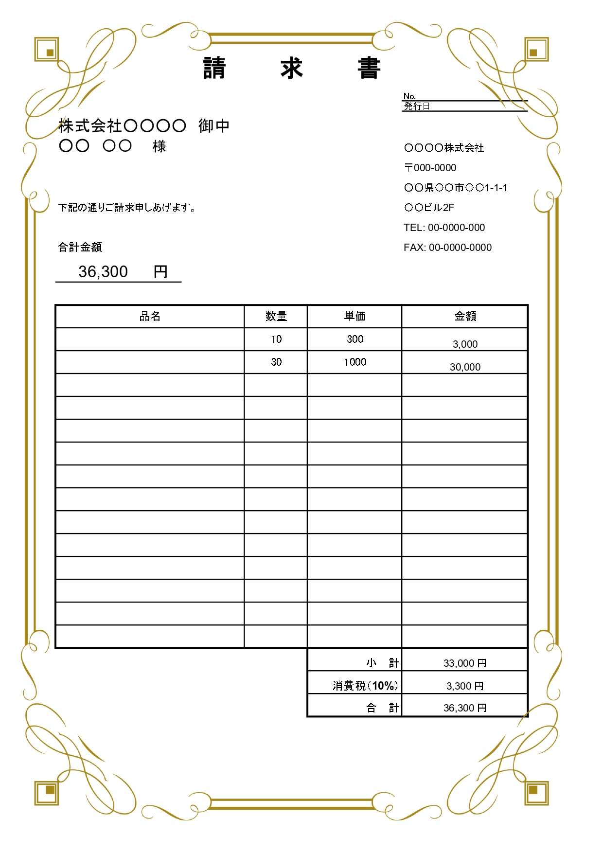 ゴージャスなゴールドのフレームが付いた【請求書】のテンプレート 華やかなゴールドのフレームが付いた請求書のテンプレートで、高額商品を取り扱う際の請求書にぴったり