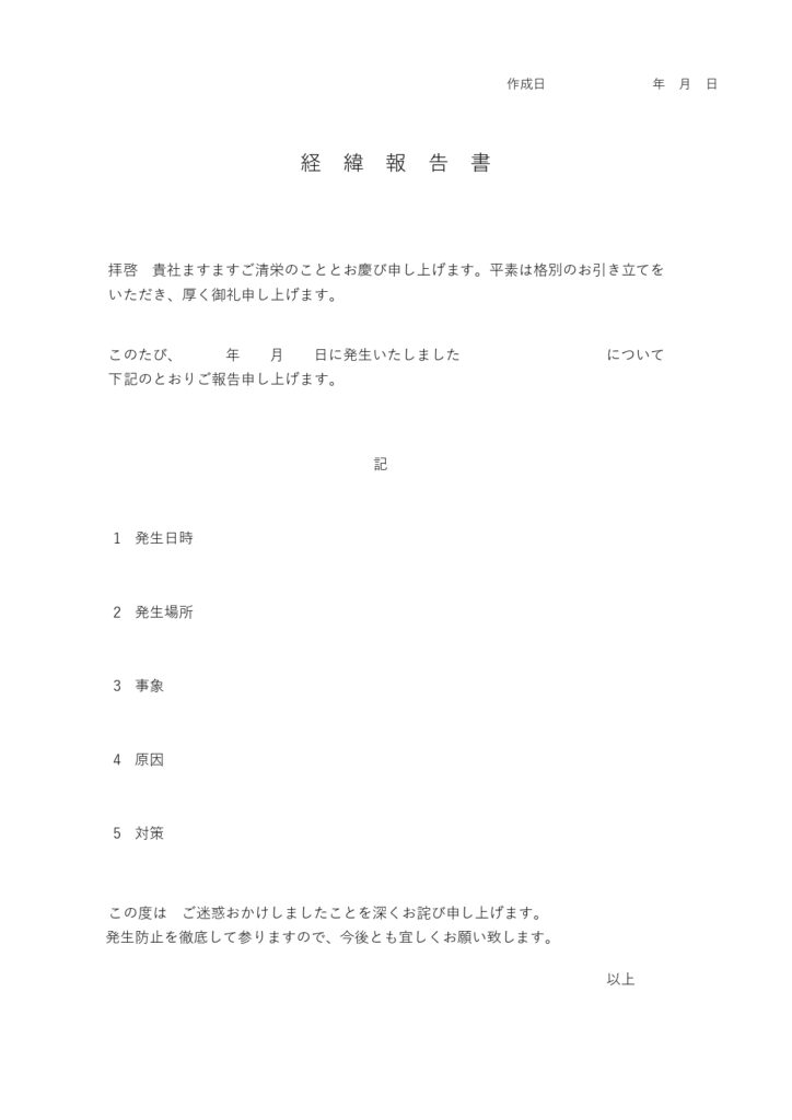 ビジネスで会社内で使える経緯報