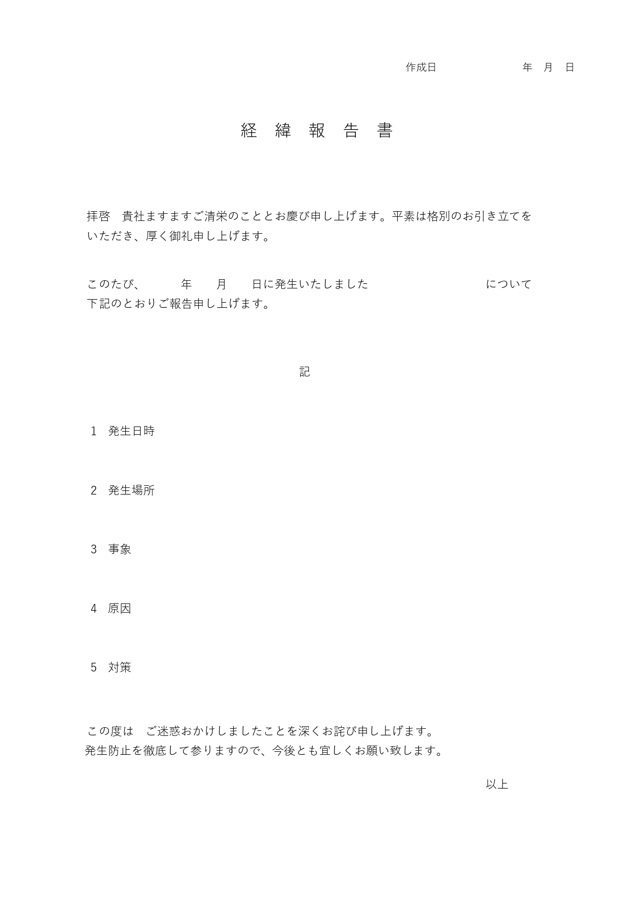 ビジネスで会社内で使える経緯報告書（謝罪・事件・事故）簡易的な書式となります。社内の提出用を想定し簡易的に作成されている報告書となり、何らかの問題が発生した場合