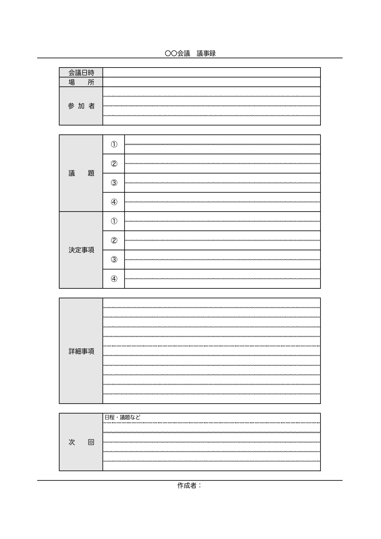 シンプルで書き方が簡単な会議議事録「日時・場所・議題・決定事項」エクセル・ワード・PDFがセットで利用出来るテンプレートとなり、シンプルなデザインなので、見やす