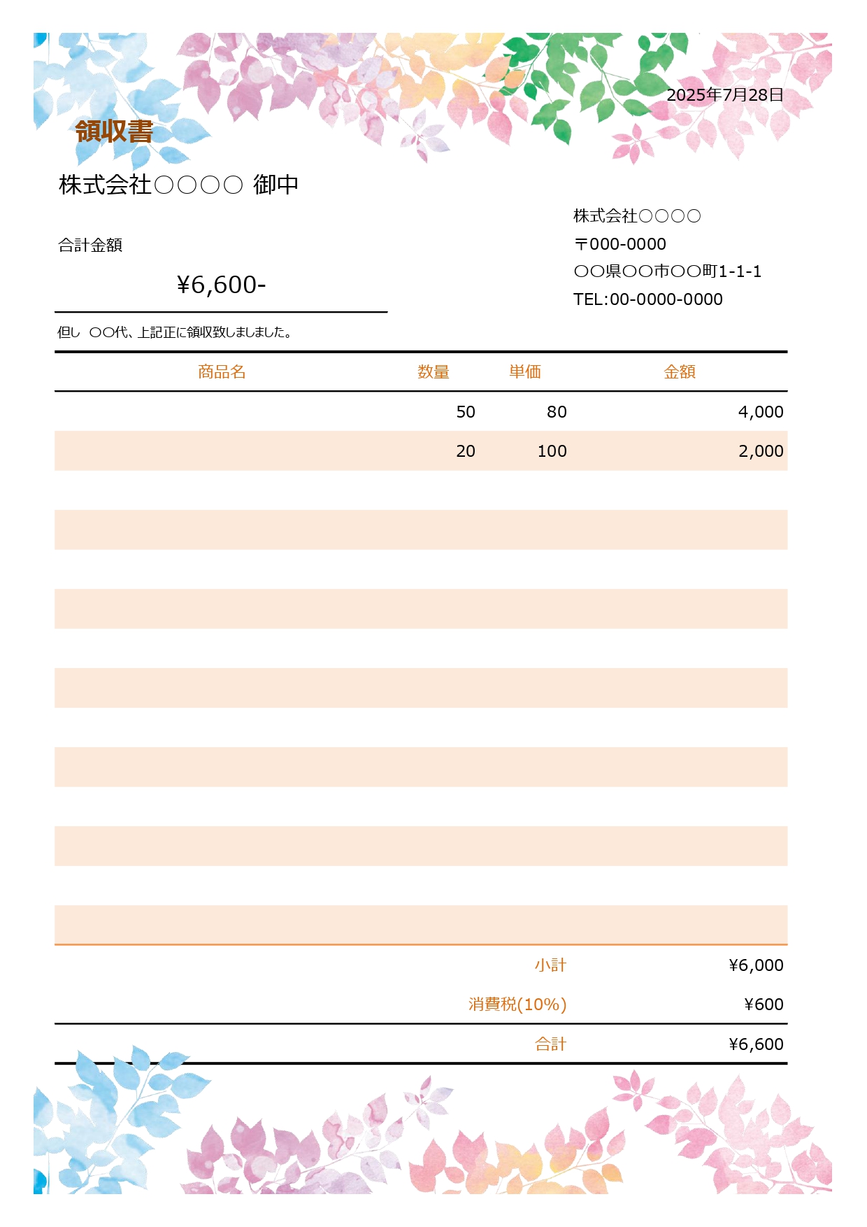 【領収書】水彩画のようなカラフルな葉が特徴☆おしゃれ＆かわいいテンプレート 葉が風になびくように、伸びやかに描かれ、グラデーションカラーの色合いが華やかで、かわ