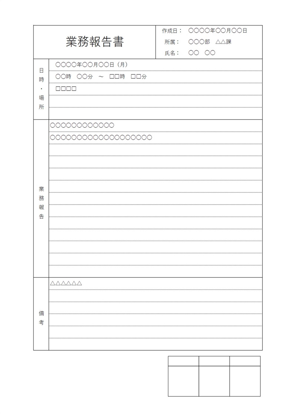 日報、週報、月報に対応の業務報告書「Excel・Word・PDF」書き方が簡単なシンプルなテンプレートとなります。書き方は項目別に業務を記載する事で、完成するシ