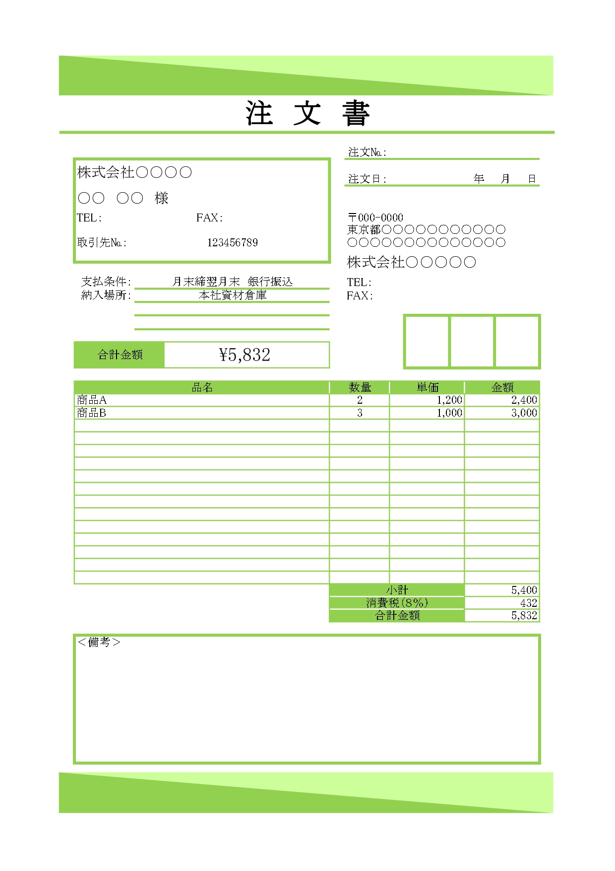 商品注文書（縦型・グリーン・エクセル）使いやすい・見やすいテンプレートとなります。ダウンロード後にエクセルで管理する事が簡単な商品注文書となりますので、初回にエ