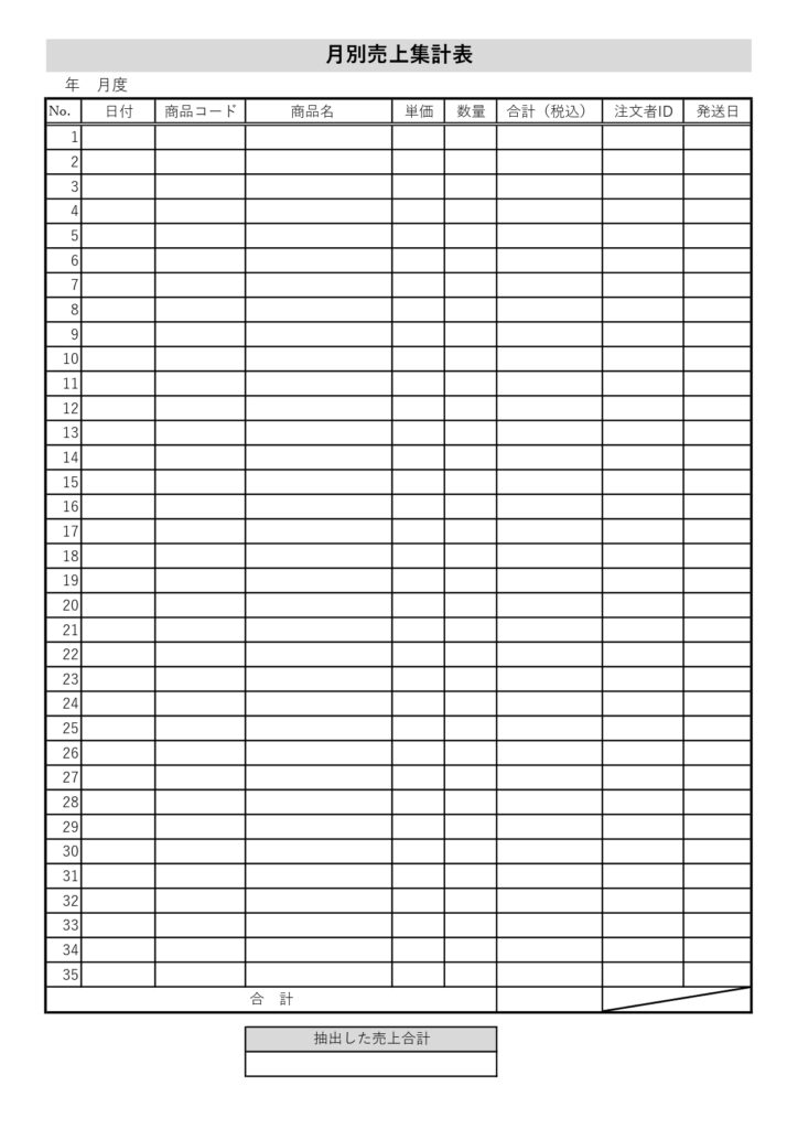 売上集計表「Excel」で絞り