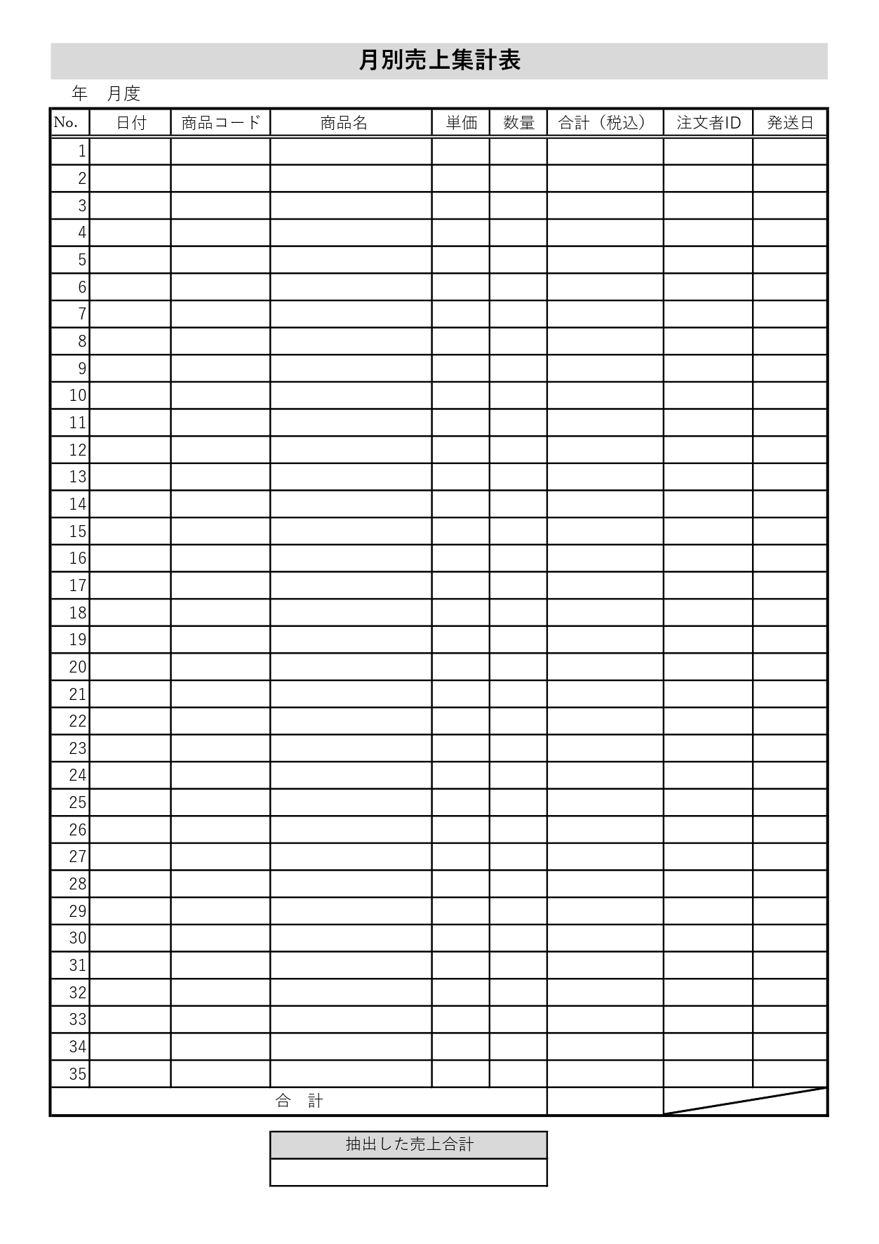 売上集計表「Excel」で絞り込みや自動計算が可能！Wordで簡単に記入・PDFを印刷し手書き対応の素材をダウンロード 毎月の売り上げが集計できる売上集計表のテ
