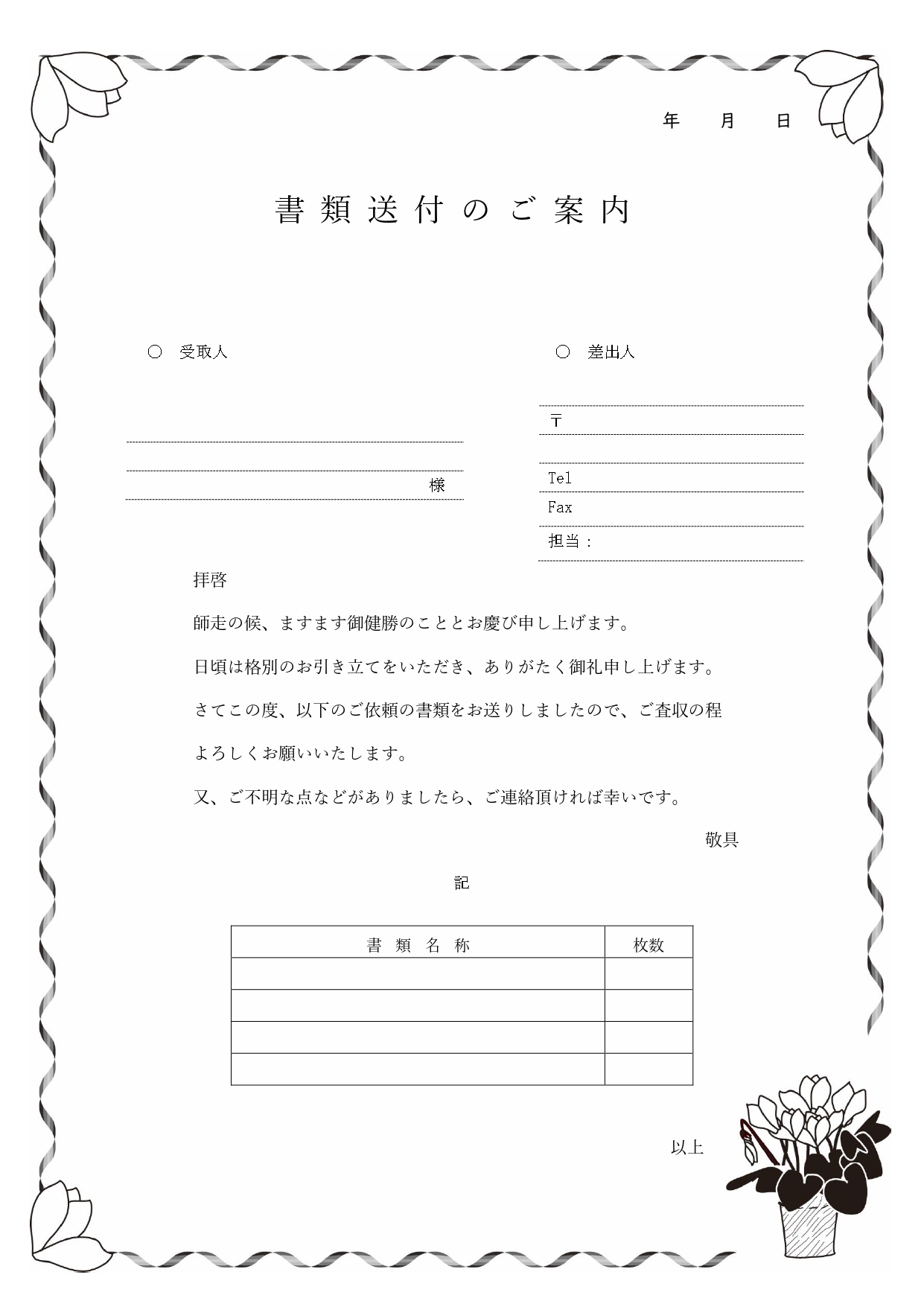 FAX＆書類送付状！12月の花「シクラメン」をイメージしたイラストデザイン「Excel・Word・PDF」のテンプレートです。モノクロでかわいい花が描かれたフレ