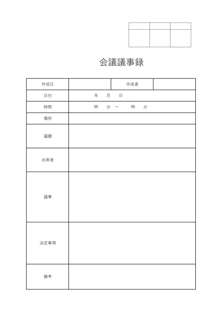 会議用・議事録のテンプレート◎
