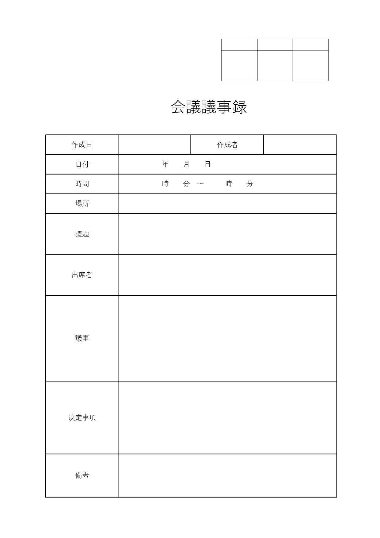 会議用･議事録のテンプレート◎基本項目が網羅された一般的な形式×表タイプ＋回覧フレーム有！ 一般的な項目が網羅された表タイプの会議議事録のテンプレートです。右上