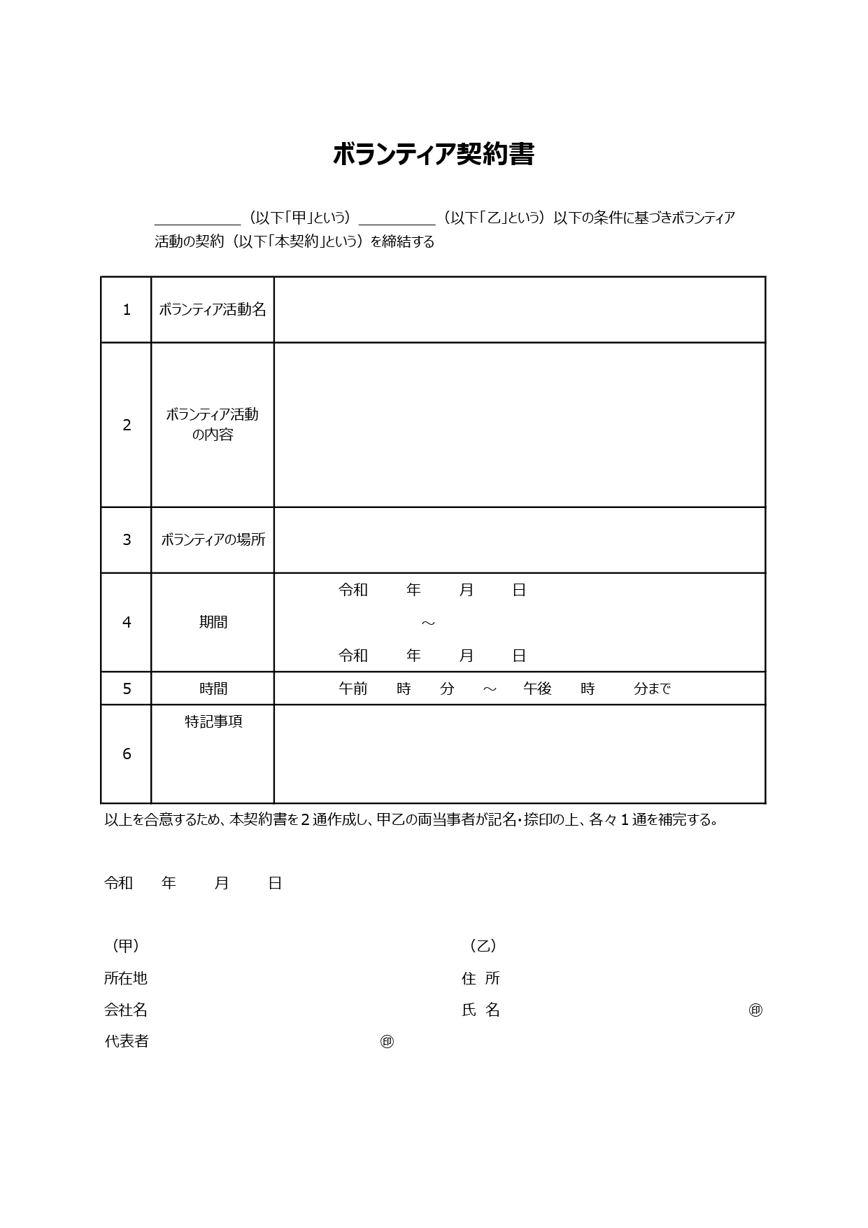 シンプルで見やすい！ボランティア契約書！項目簡単編集が出来るエクセルのテンプレートとなります。基本的な項目が最初に入っていますので、ボランティア内容により項目の