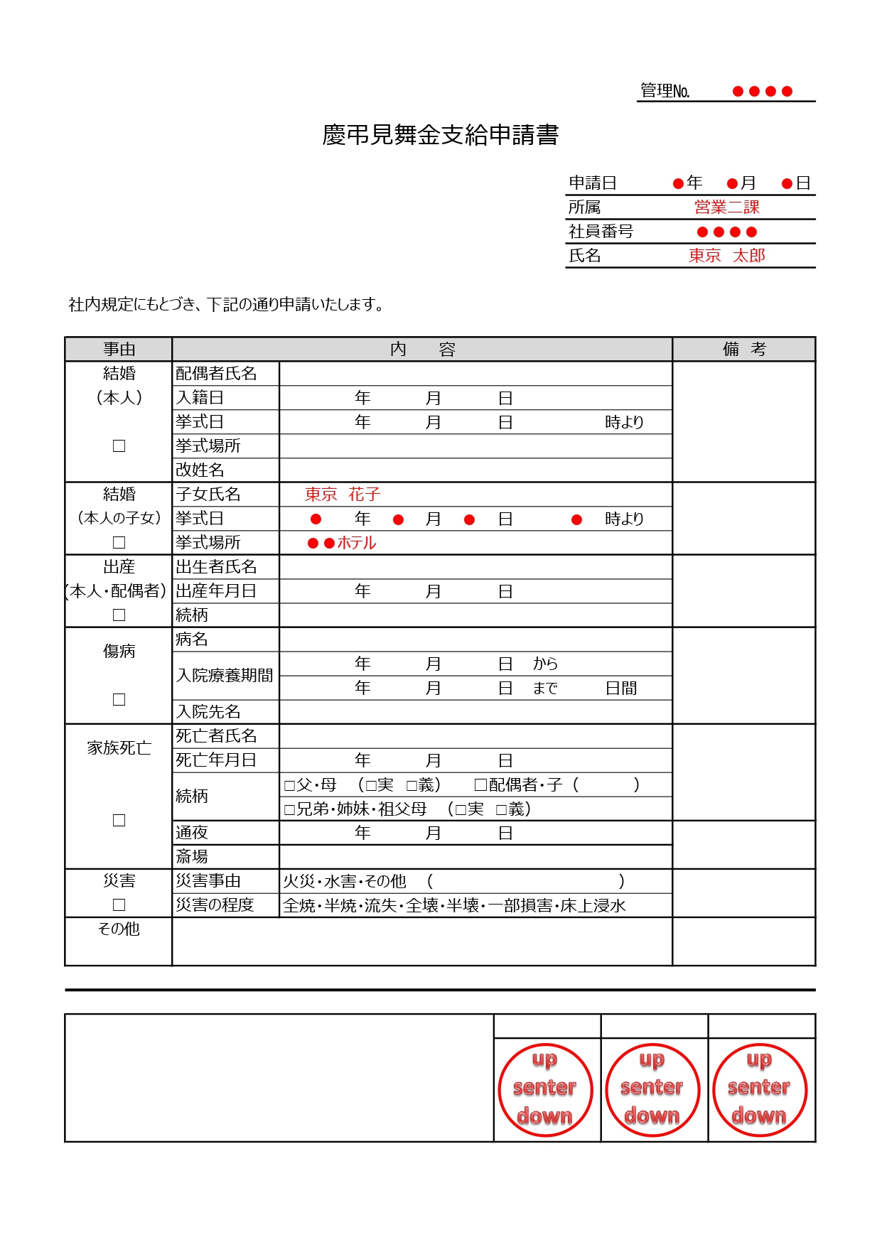 慶弔見舞金支給申請書「Excel・Word・PDF」書き方が簡単なシンプルなフォーマットとなり、簡易的に利用する事が出来ます。慶弔見舞金支給申請書の支給制度があ