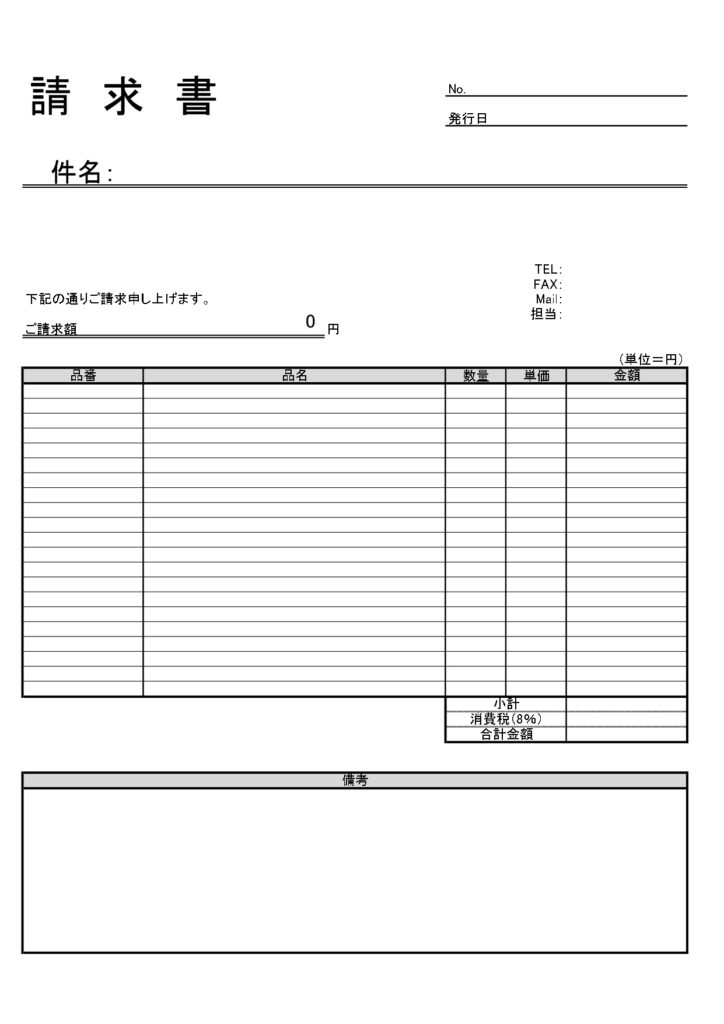 一般的な請求書フォーマット☆件