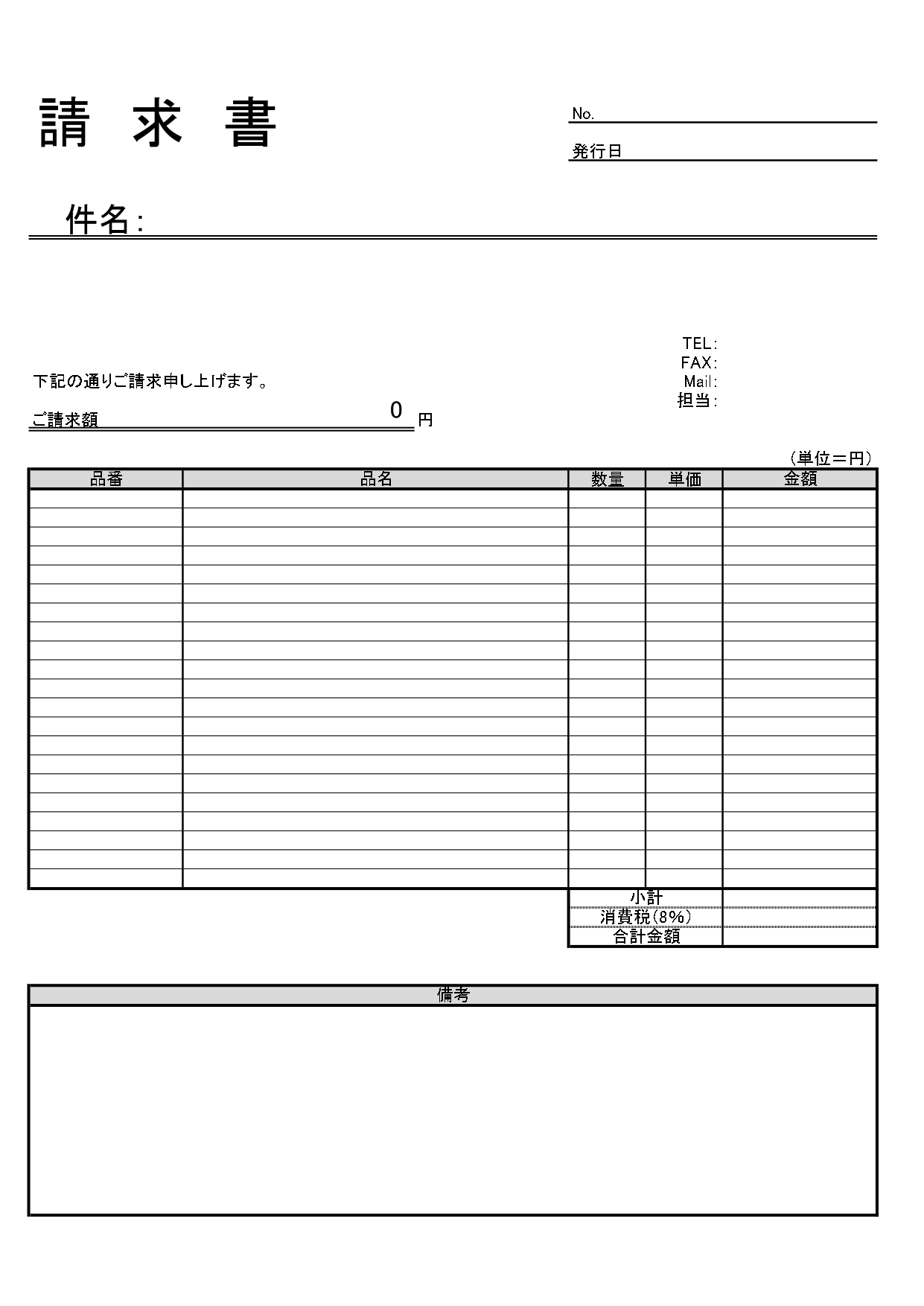 一般的な請求書フォーマット☆件名がハッキリと分かりやすいテンプレート！ 一般的な請求書に、件名を大きく表記できるヘッダーが追加されたテンプレートです。取り扱い件