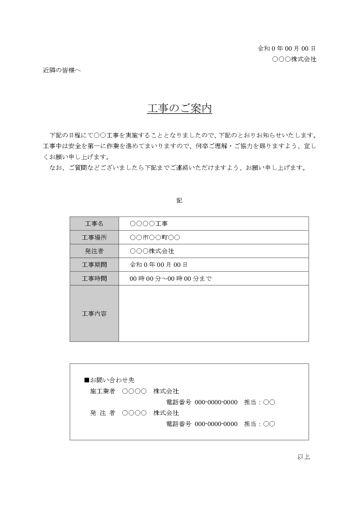 近隣・マンション・アパートの入居者用の工事案内文（ワード・例文入り）のテンプレートとなります。アパートやマンションで、工事を行う場合の入居者への案内や近隣への工