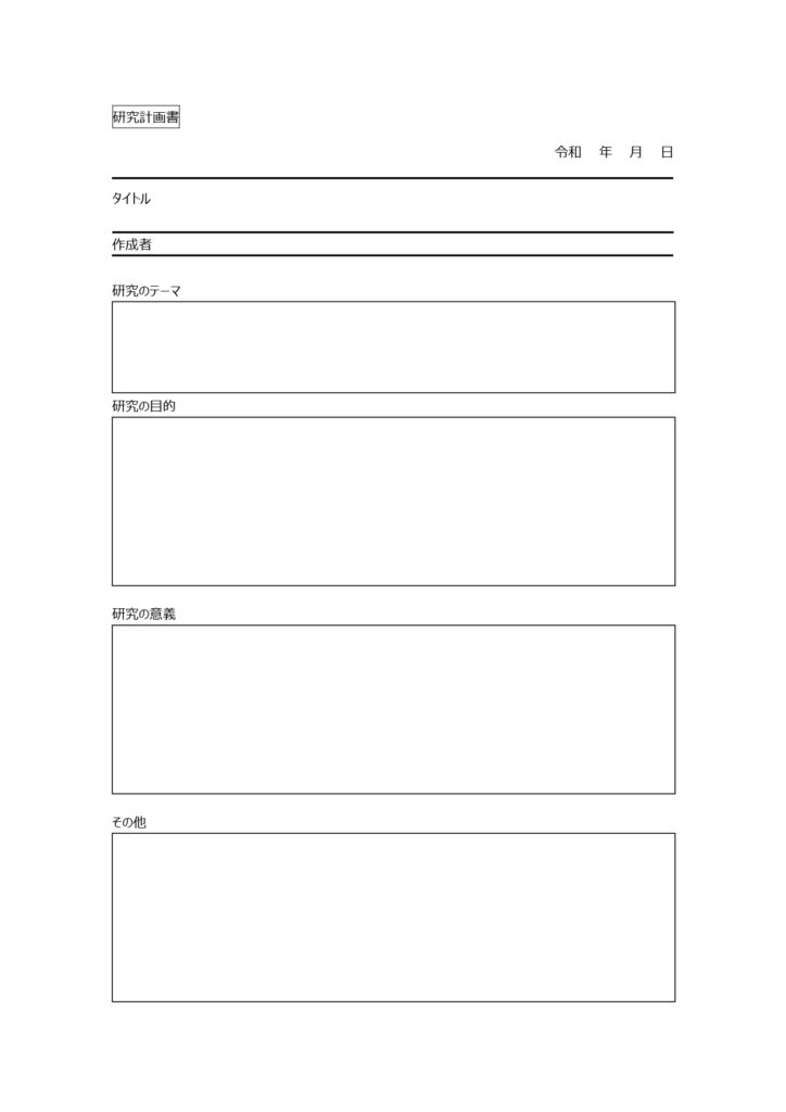 大学生におすすめ「研究計画書」