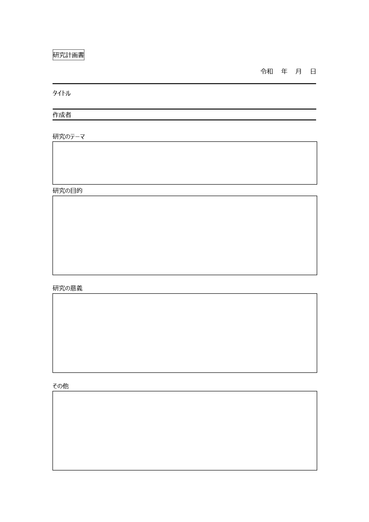 大学生におすすめ「研究計画書」のテンプレート◎シンプルで入力しやすいA4で完結するフォーマット！ A4、1枚で、研究のテーマ、目的、意義、その他というシンプルな