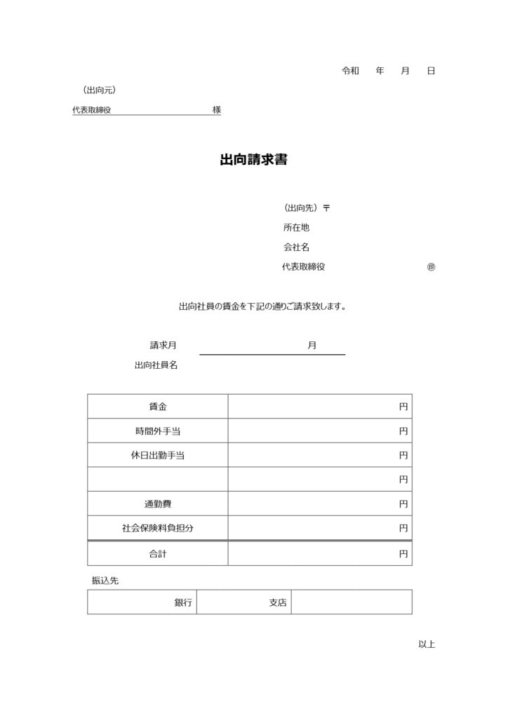 「出向請求書」のテンプレート◆