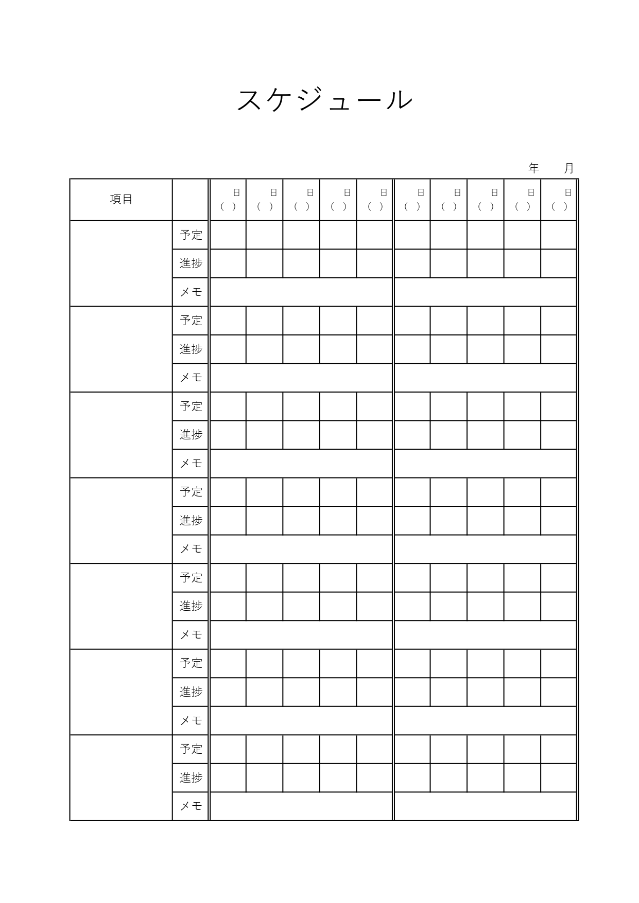 7項目を10日分、1枚の紙で作業管理をできるテンプレートとなり、予定と合わせて、進捗やメモを記入できる箇所もある便利なフォーマット。 複数の工程を一元管理できる