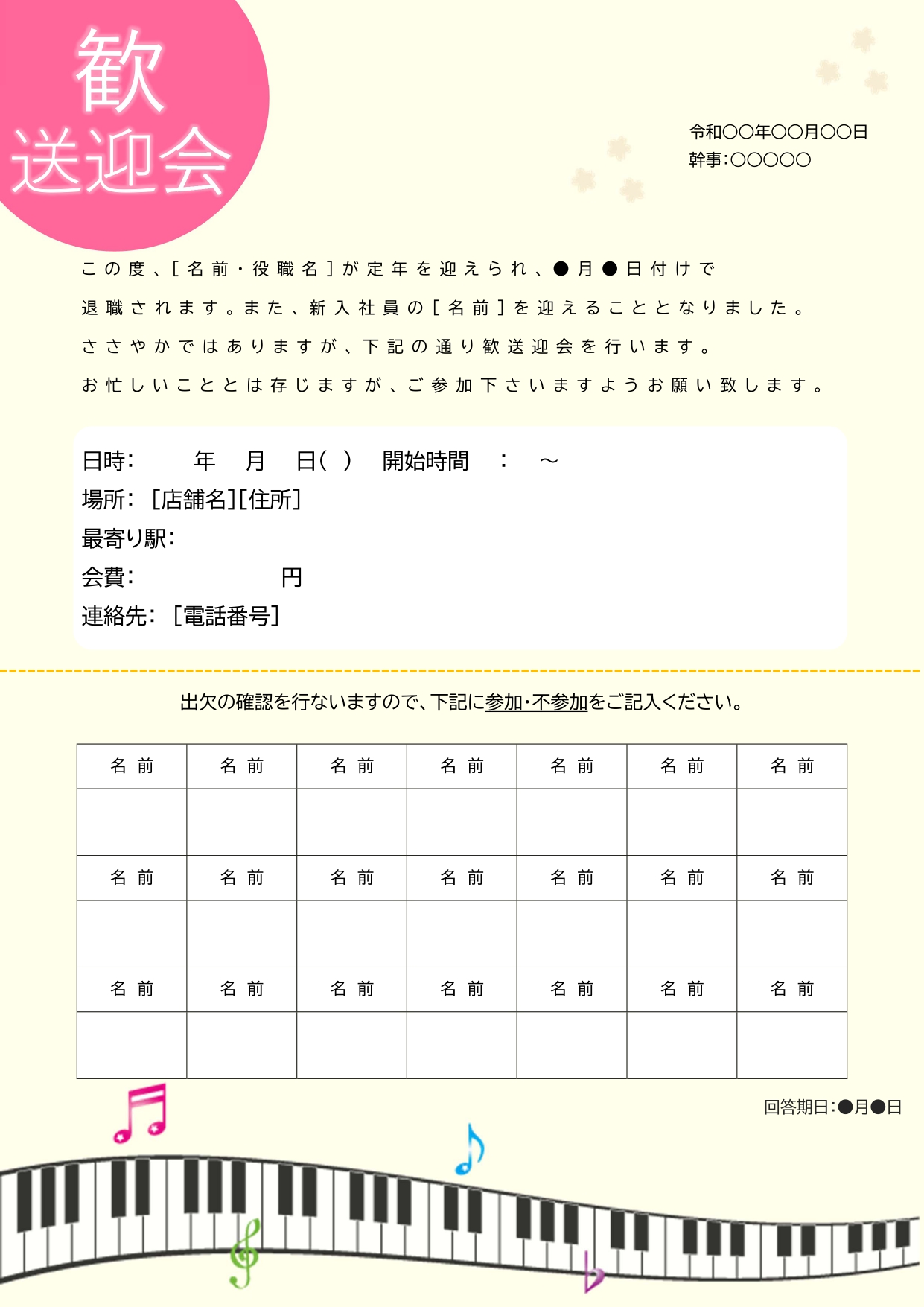 歓送迎会のポスター（出欠・案内）子供会・部活・社内・職場で使えるかわいいデザインのテンプレートとなります。かわいい雰囲気にデザインされ下部にはピアノの鍵盤と音符