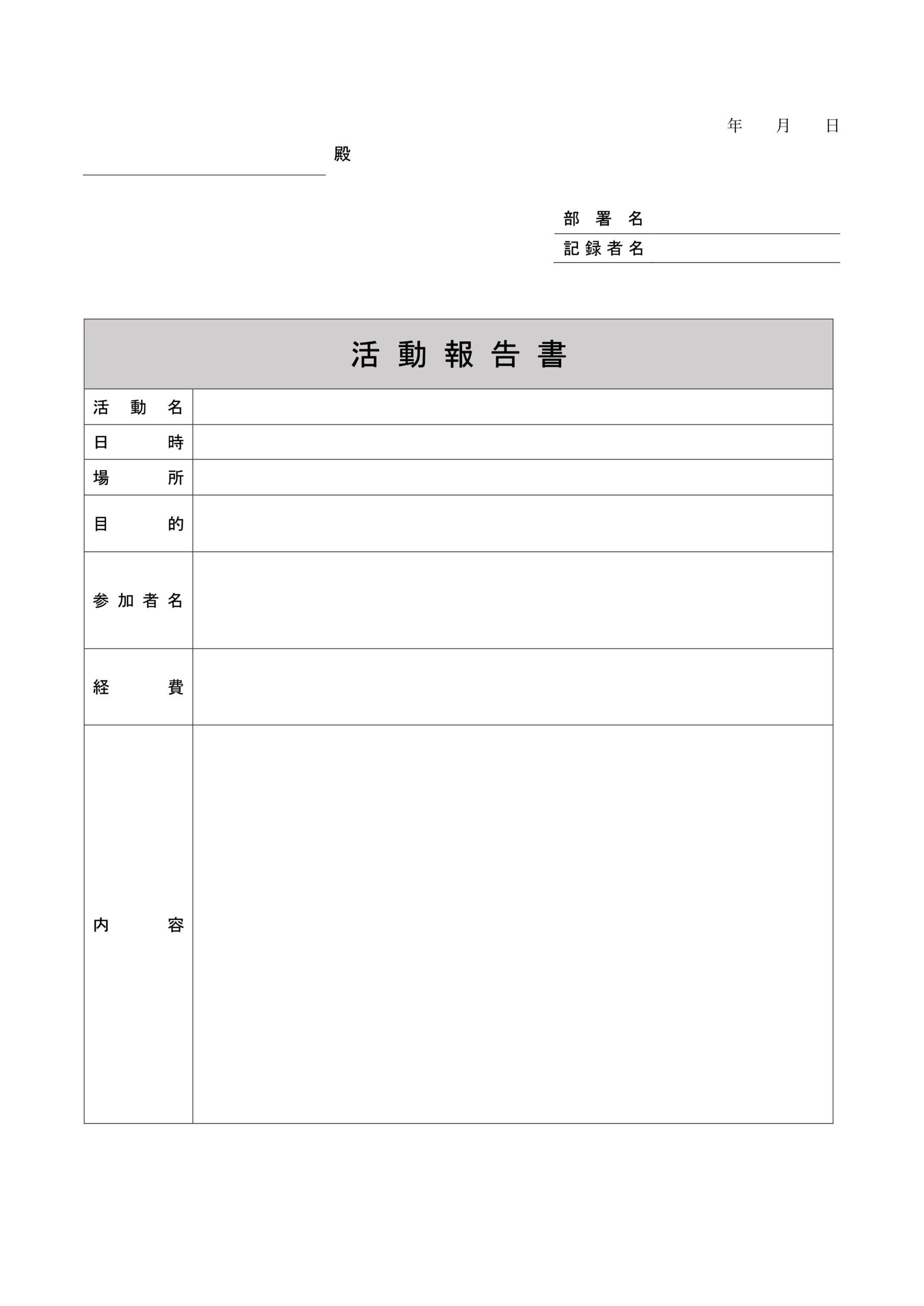 部活や大学サークルなど幅広く利用可能な活動報告書「Word・Excel・PDF」書き方も項目を見て簡単に書ける 学校での部活や大学サークルなど幅広く利用可能なシ