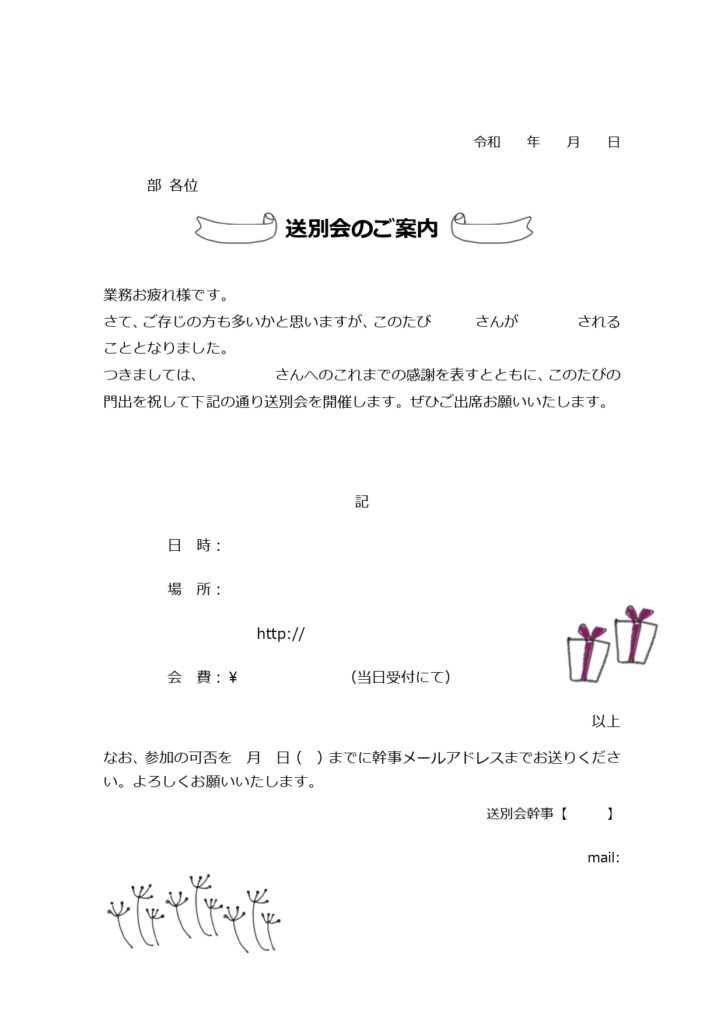 作成簡単！社内向け送別会の案内
