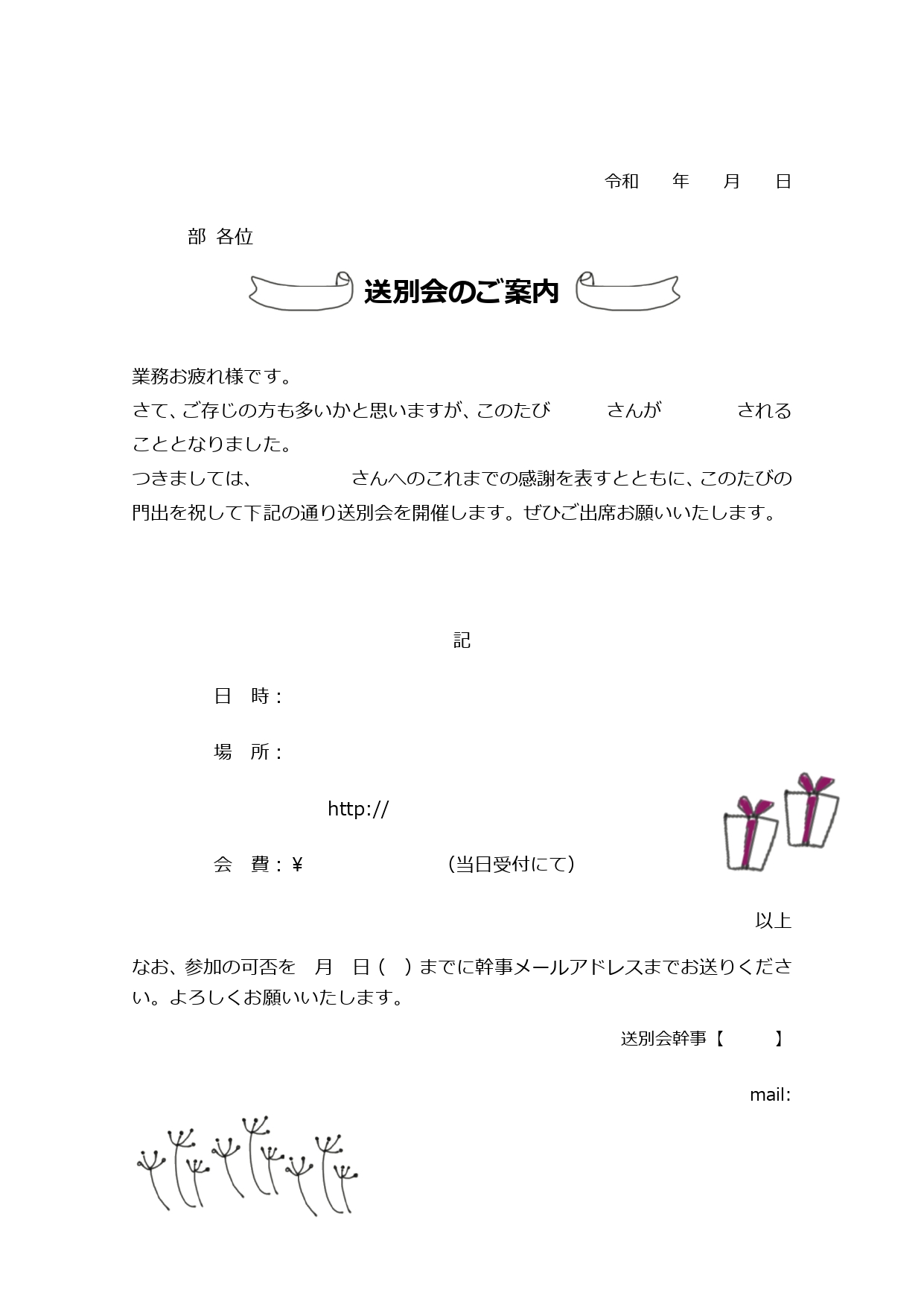 作成簡単！社内向け送別会の案内状◎手書きタッチのイラスト入りでほっこりするデザイン！ 会社やサークル、地域、ご友人の送別会を開く幹事の方におすすめするテンプレー
