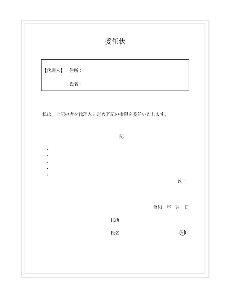 内容の記入欄と本人の署名の委任