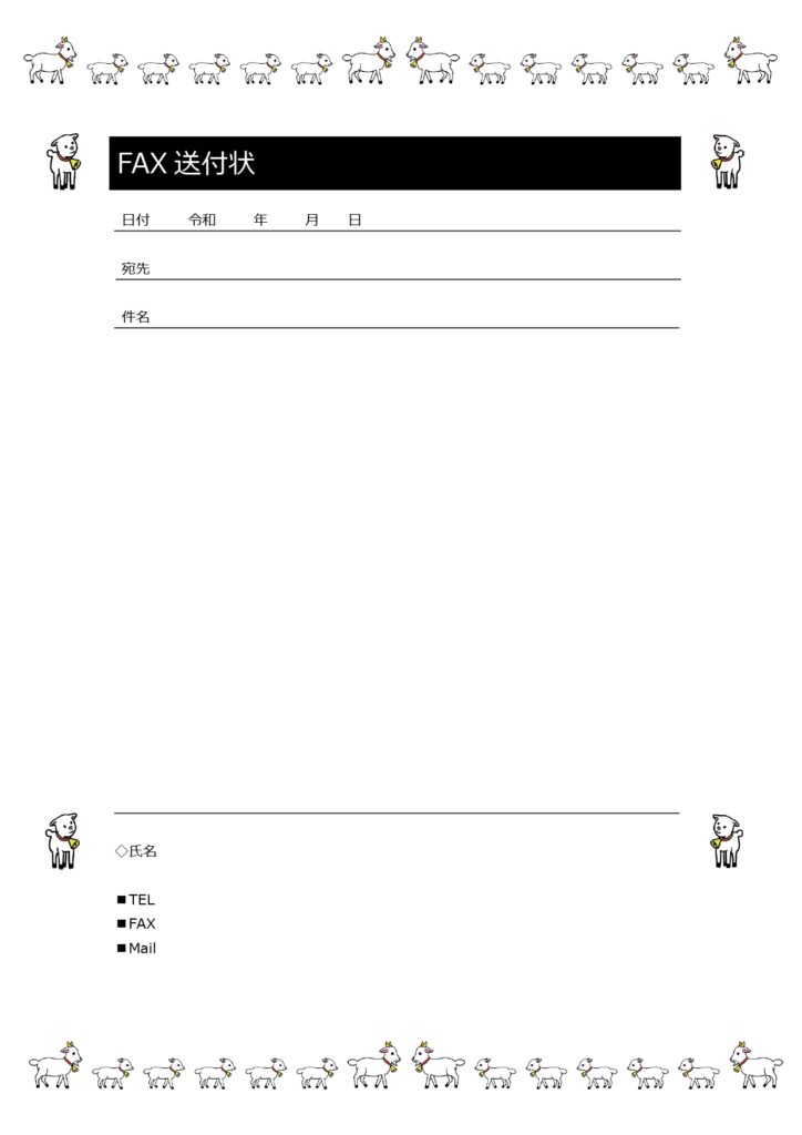 お客様・個人宛にも使えるFAX