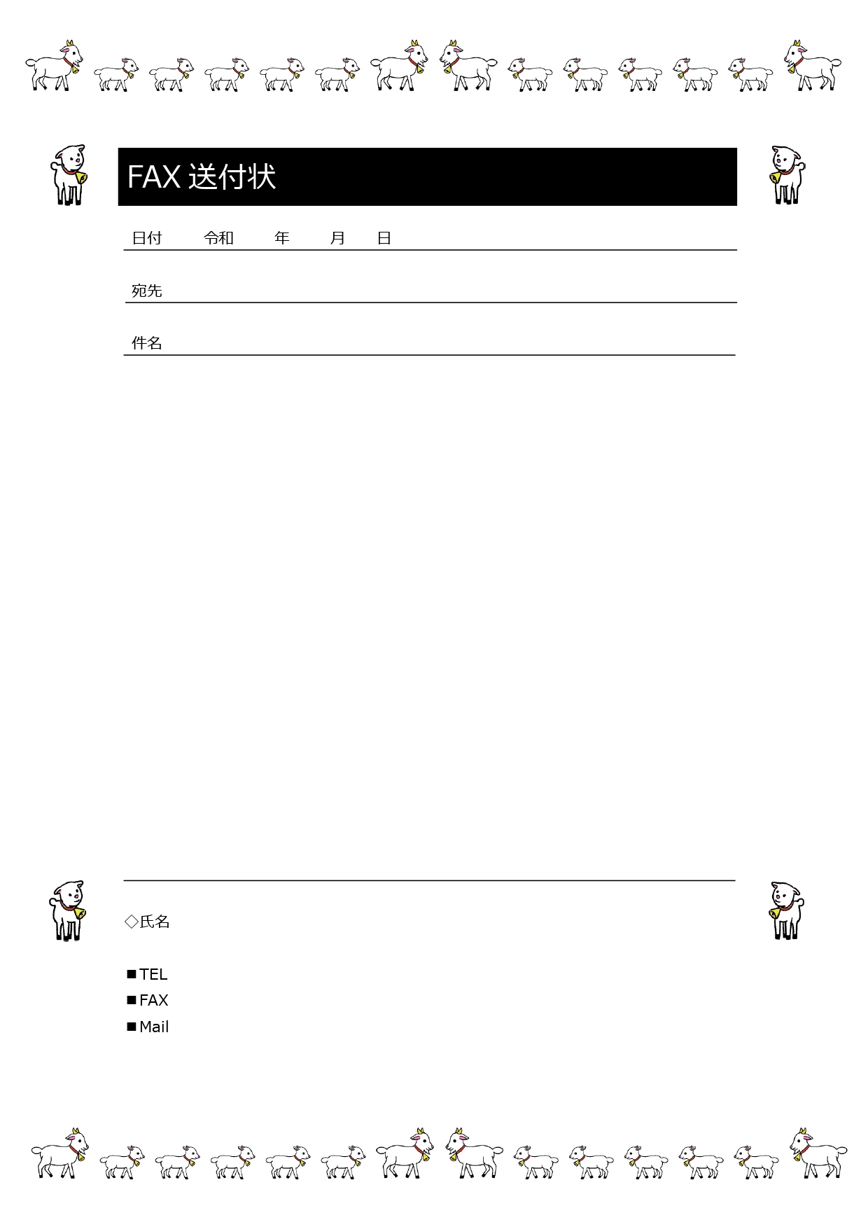 お客様・個人宛にも使えるFAX送付状（モノクロ）ワンポイントのかわいいデザインのダウンロード 項目シンプルで使いやすい！お客様・個人宛にも使えるFAX送付状のテ