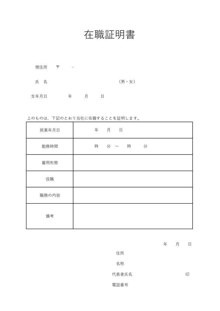 簡単な記入見本ありの在職証明書