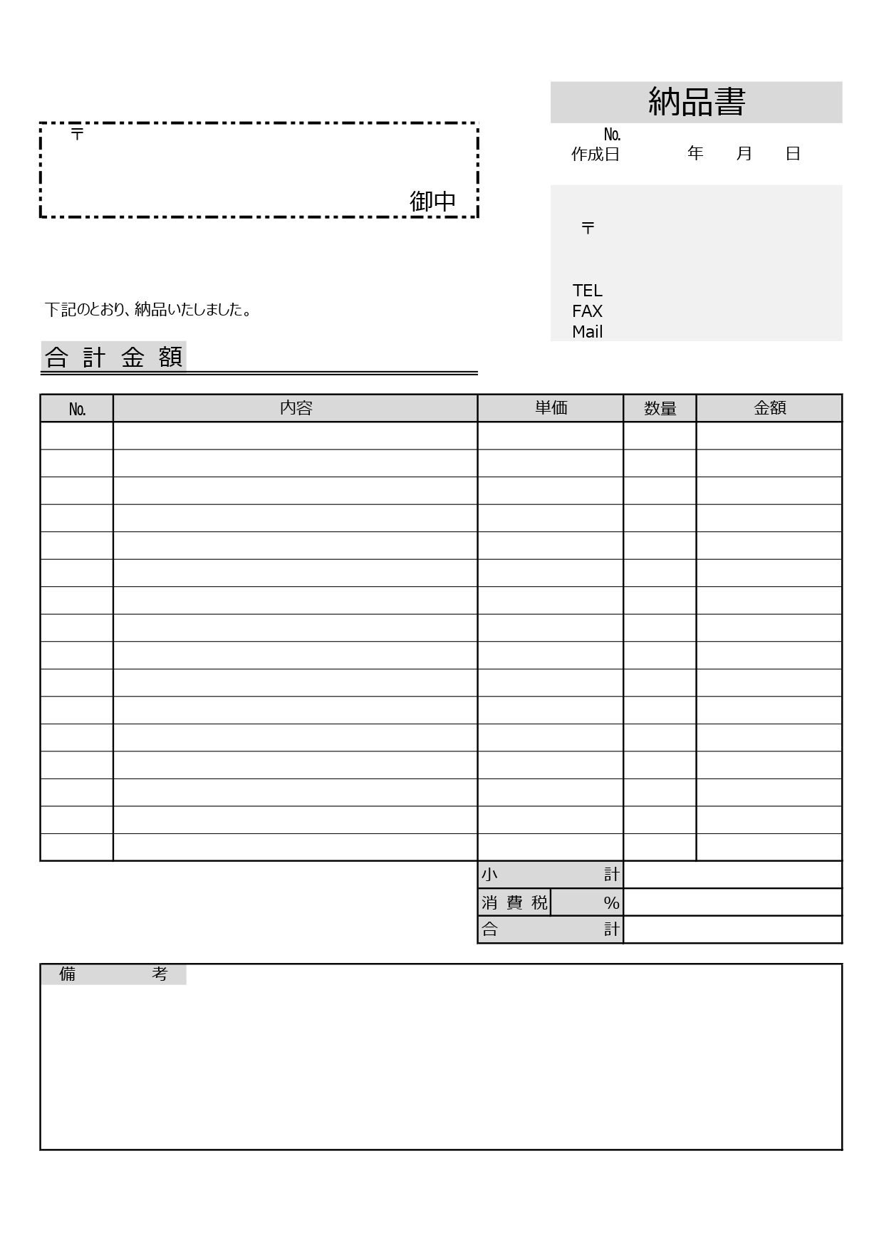 納品書（記入例・見本）シンプルで使いやすい！個人事業主や小規模な会社などにおすすめのテンプレートとなります。シンプルなデザインですので、透過PNGのイラストでフ