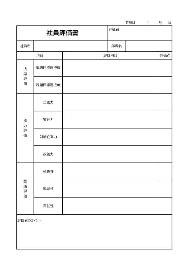 社員評価表(人事考課・社員やス