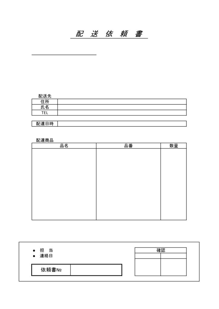 配送依頼書のシンプルな書式「E