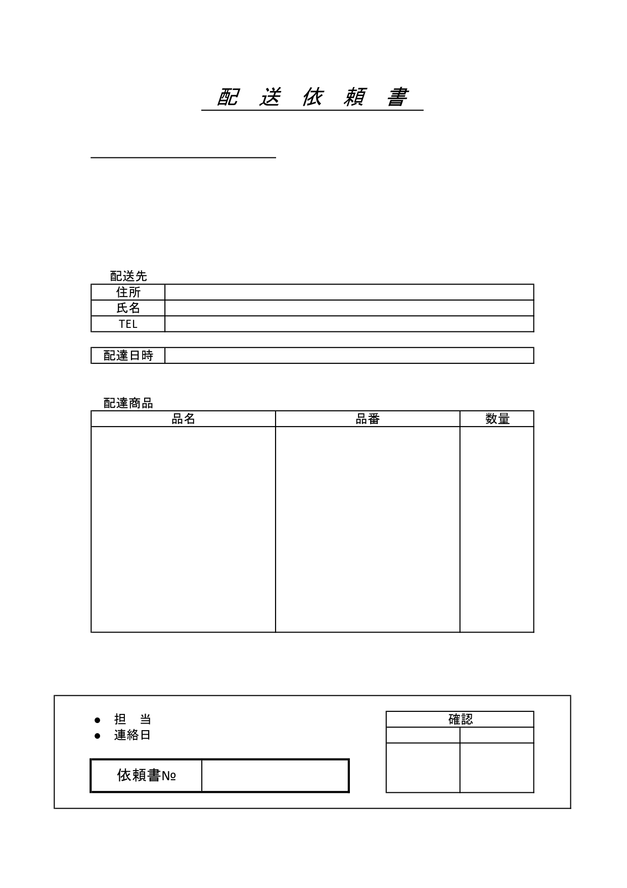 配送依頼書のシンプルな書式「Excel・Word・PDF」見本として編集も簡単！のテンプレートとなります。配送依頼書が必要な場合にはエクセルやワードを編集する事
