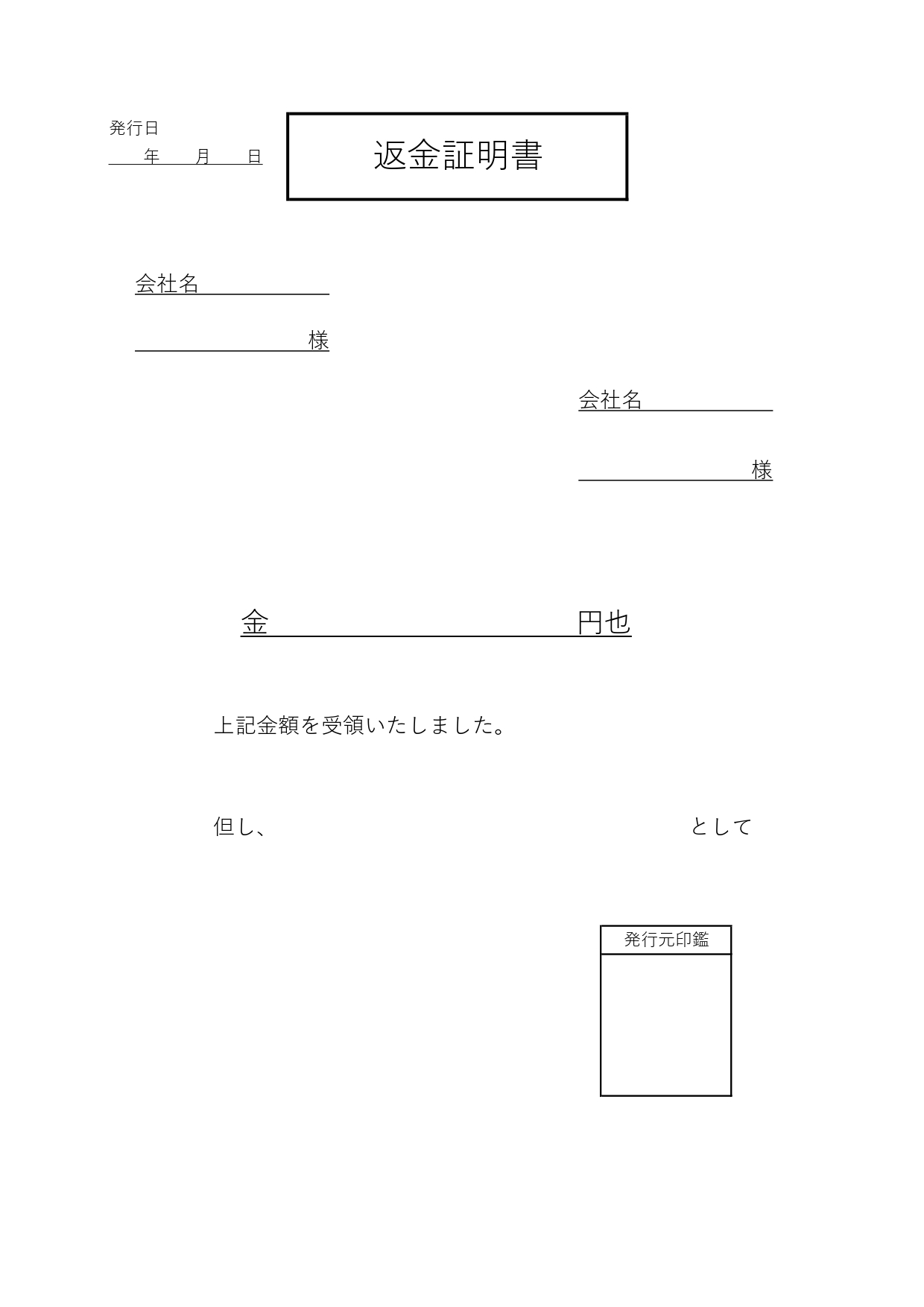 書き方が簡単！枠ありで見やすい返金証明書「Excel・Word・PDF」シンプルなデザインのテンプレートで、Excel・Wordは編集が可能ですので、返金内容に