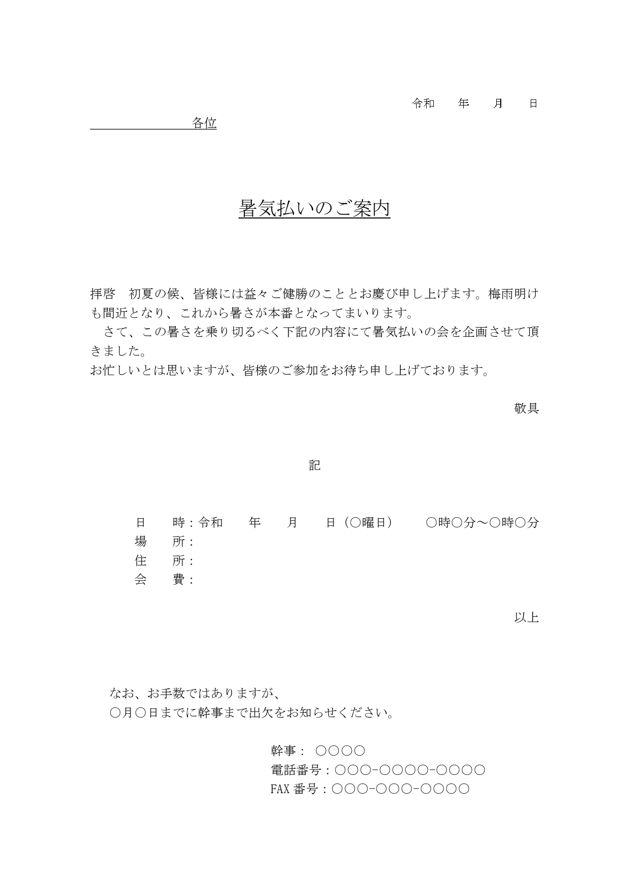 暑気払いの案内状☆夏のお食事や飲み会のお誘いにぴったりのテンプレートです！ 季節の挨拶が予め入っており、開催の詳細を記載するだけでOKの簡単テンプレートです。必