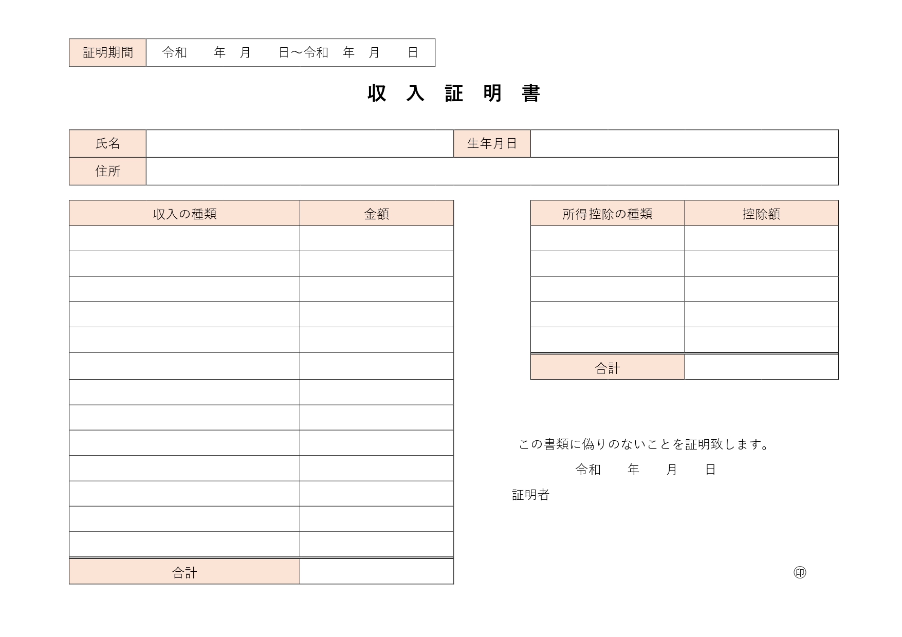 書き方・作成が簡単なシンプル会社発行の書式！収入証明書「Excel・Word・PDF」がでダウンロード出来る収入証明のテンプレートとなります。色々な用途で利用さ