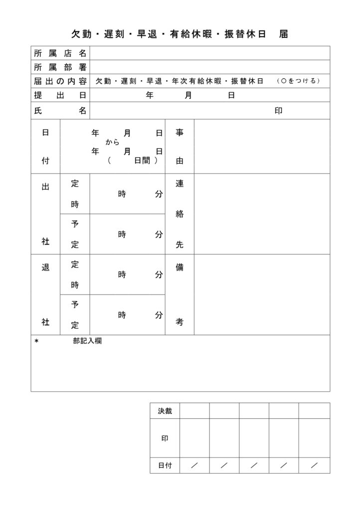 欠勤・遅刻・早退・休暇届の書式