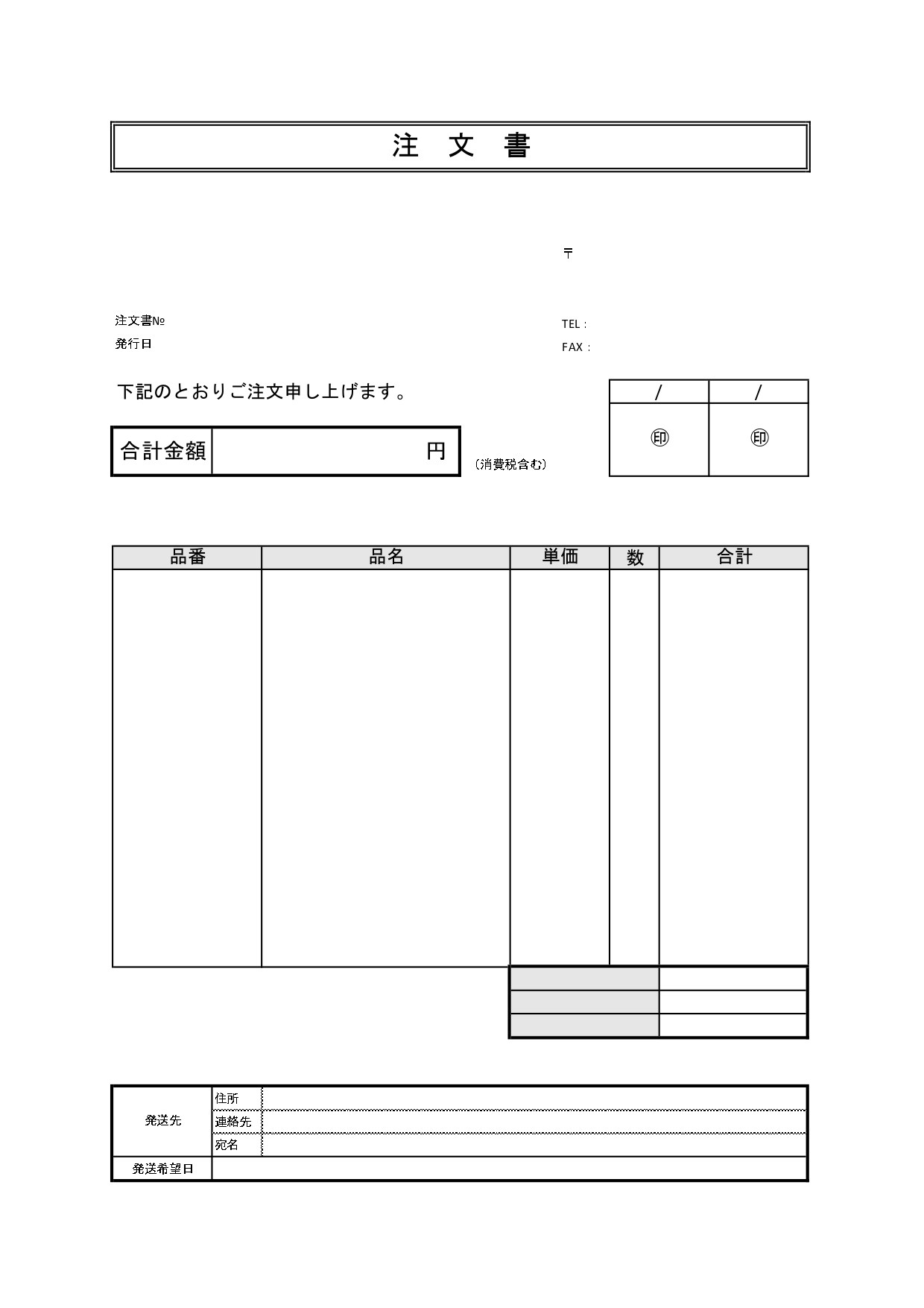 簡易！手書き可能なシンプルで汎用性のある注文書「Excel・Word・PDF」縦型のテンプレートです。シンプルな作りとなりますので、ビジネスや簡易的な注文書のテ