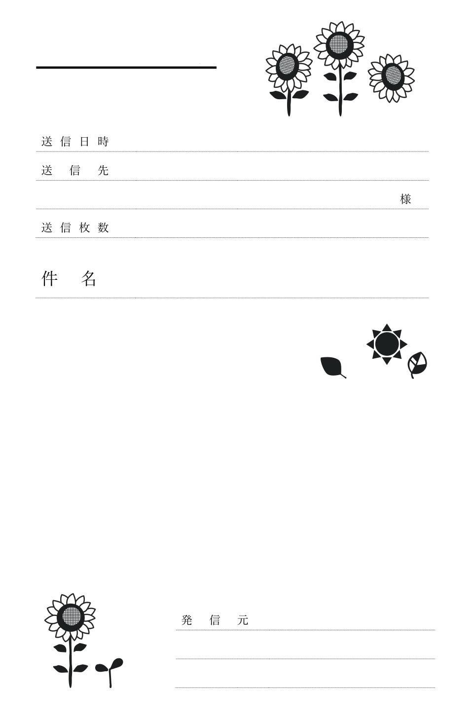 7～8月の送付状にぴったり！ひまわりが大きく咲いたユニークな書類・FAX送付状のテンプレート！ 夏を象徴する大輪のひまわりから元気を貰える楽しいテンプレートです