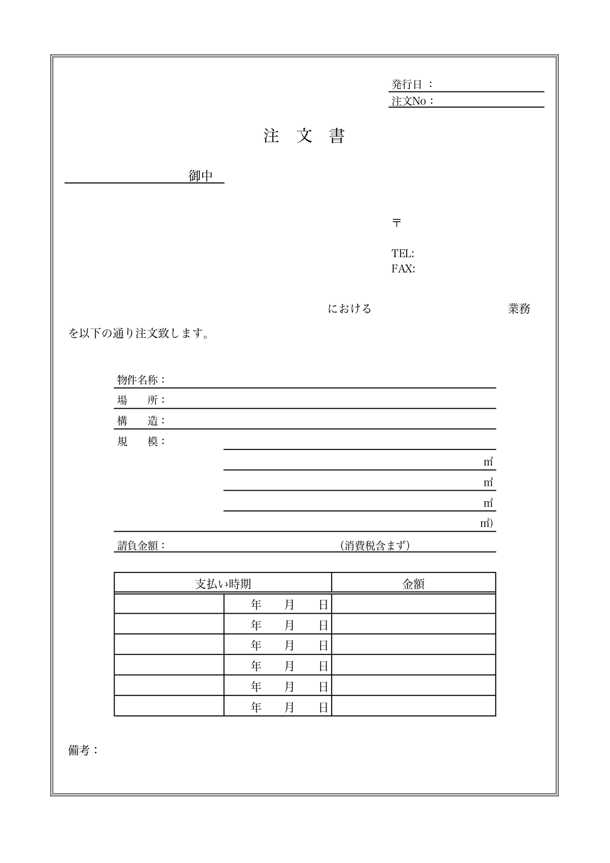 注文書（工事・建設業・設計業務）シンプルで簡易的「Excel・Word・PDF」手書き対応のテンプレートとなります。シンプルなデザインで使いやすい注文書となり、
