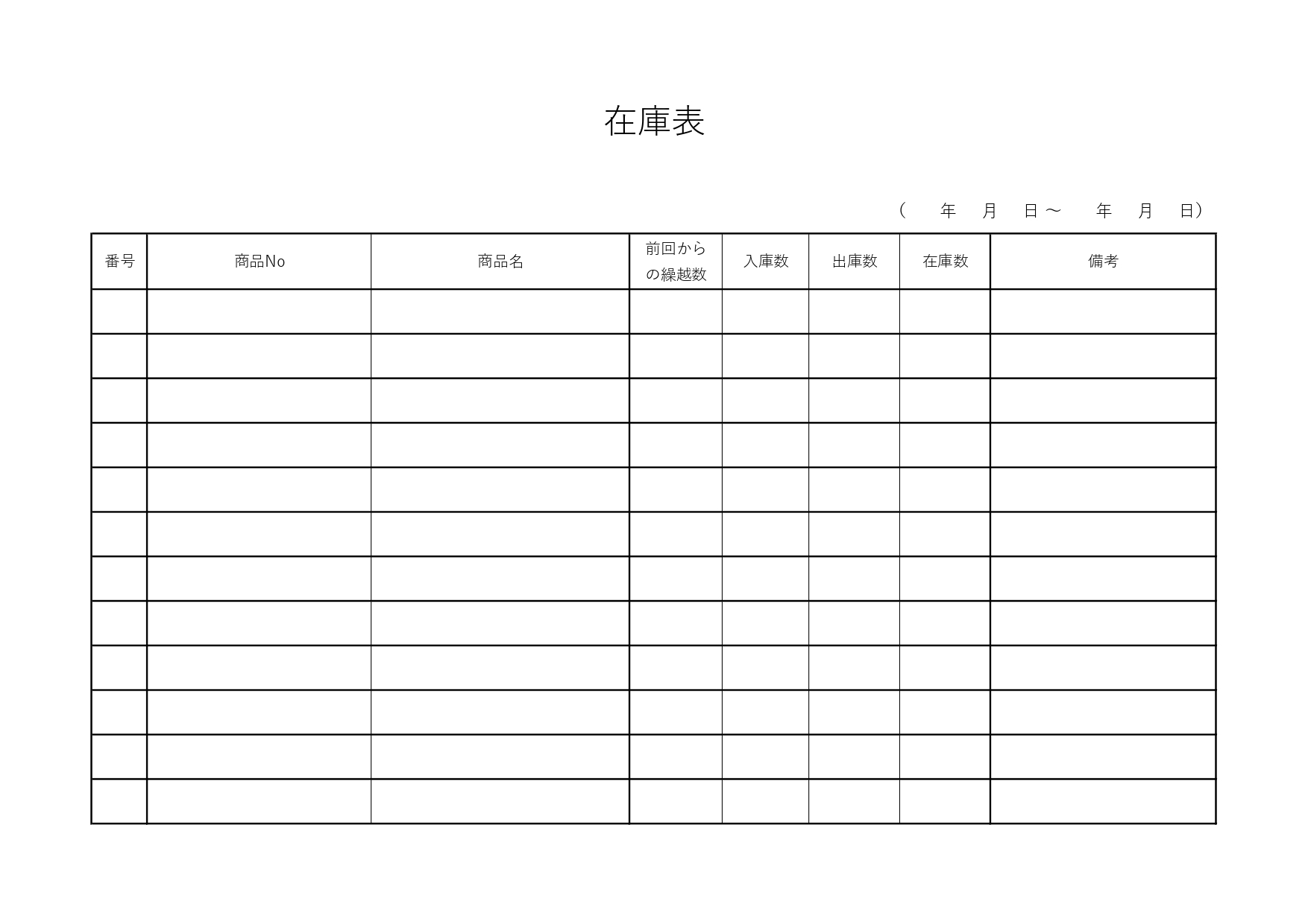備品・製品＆商品に使える在庫管理表「Excel・Word・PDF・A4・横型」シンプルなデザインのテンプレートとなります。エクセルで簡単に管理＆印刷する事も可能