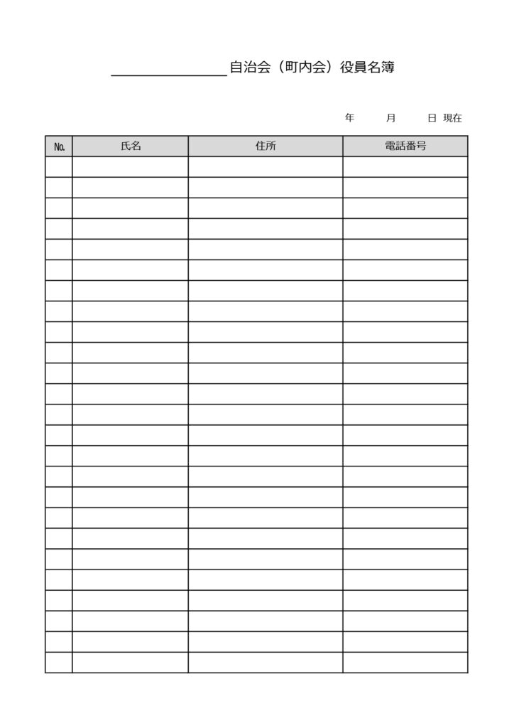 町内会役員名簿(役職なし・個人
