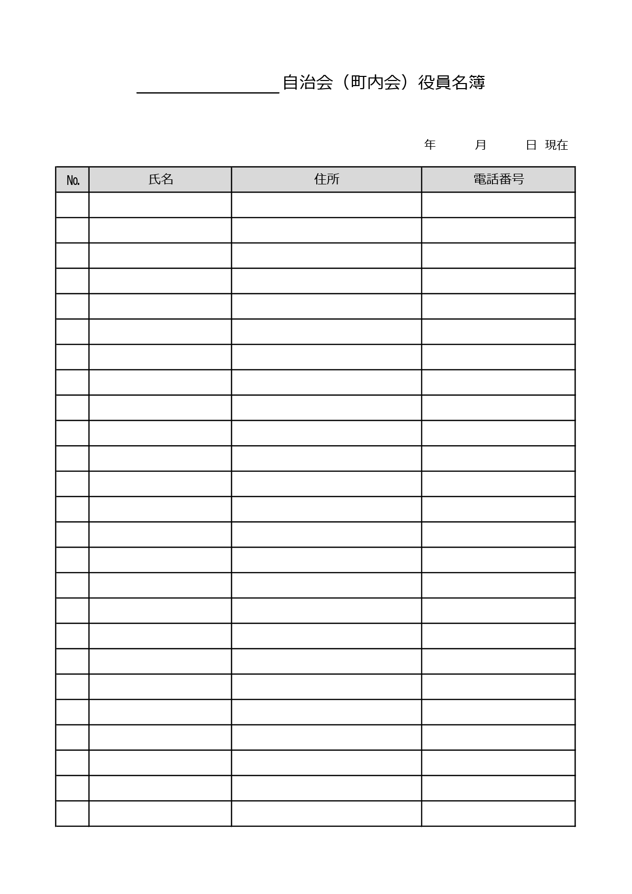 町内会役員名簿（役職なし・個人情報部分編集可能）シンプルな「pdf-word-Excel」のテンプレートとなります。役職などの記入欄がなしのタイプの町内会の名簿