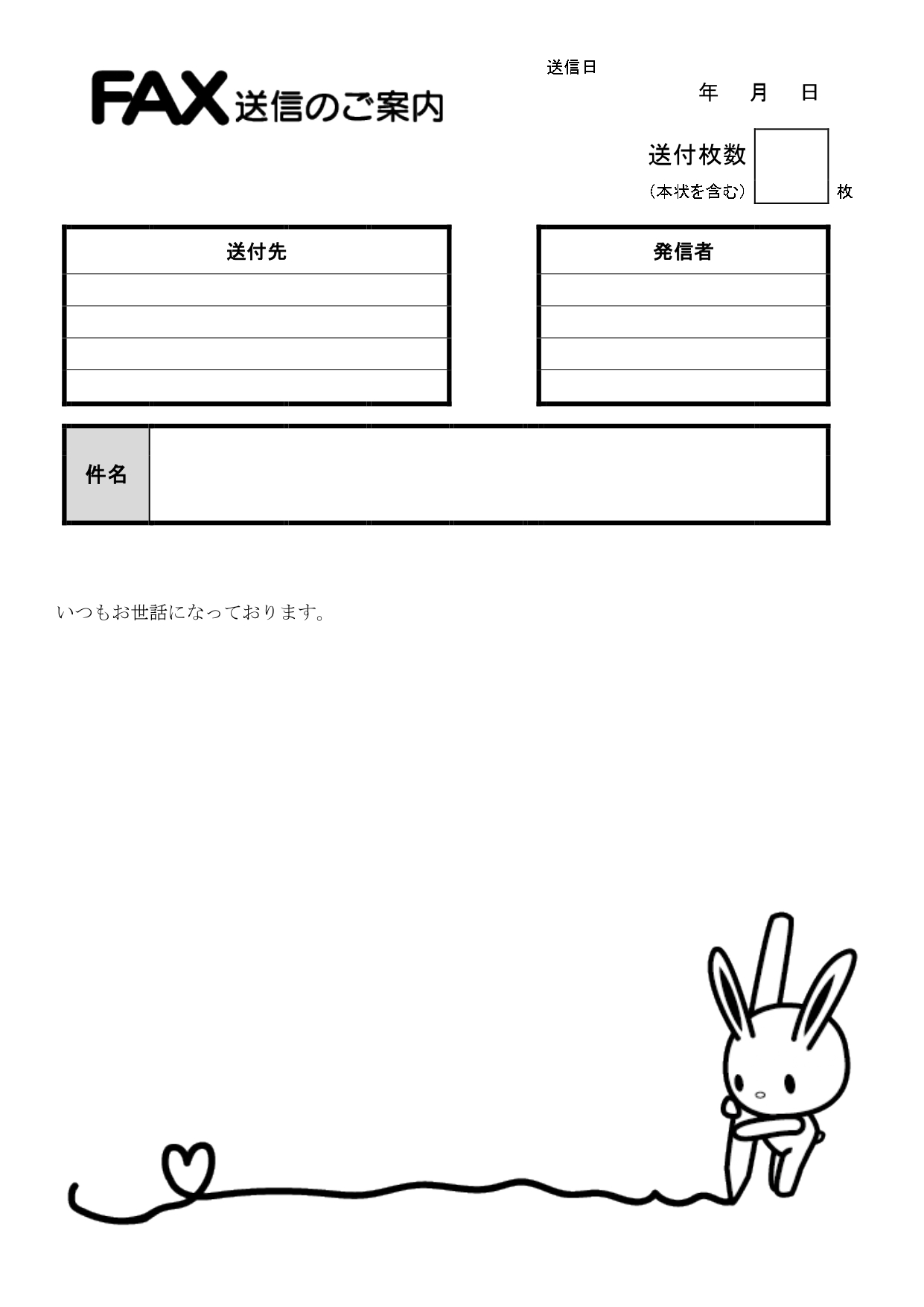 無料テンプレート 書類・FAX送付状 ウサギ