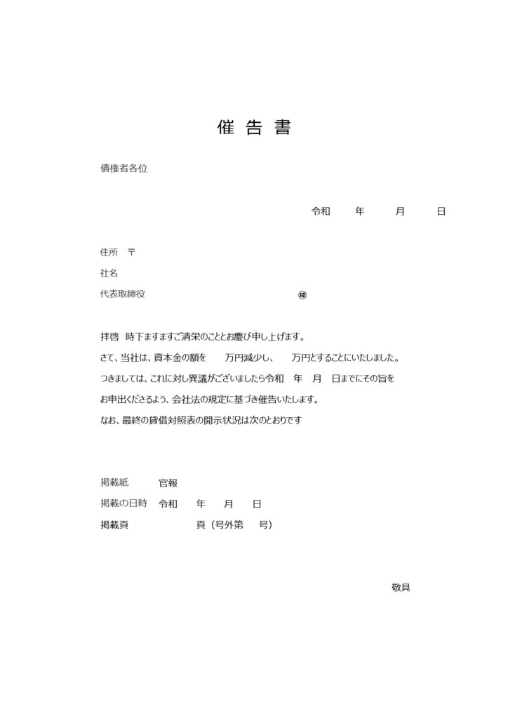 減資用の個別催告書シンプルな雛